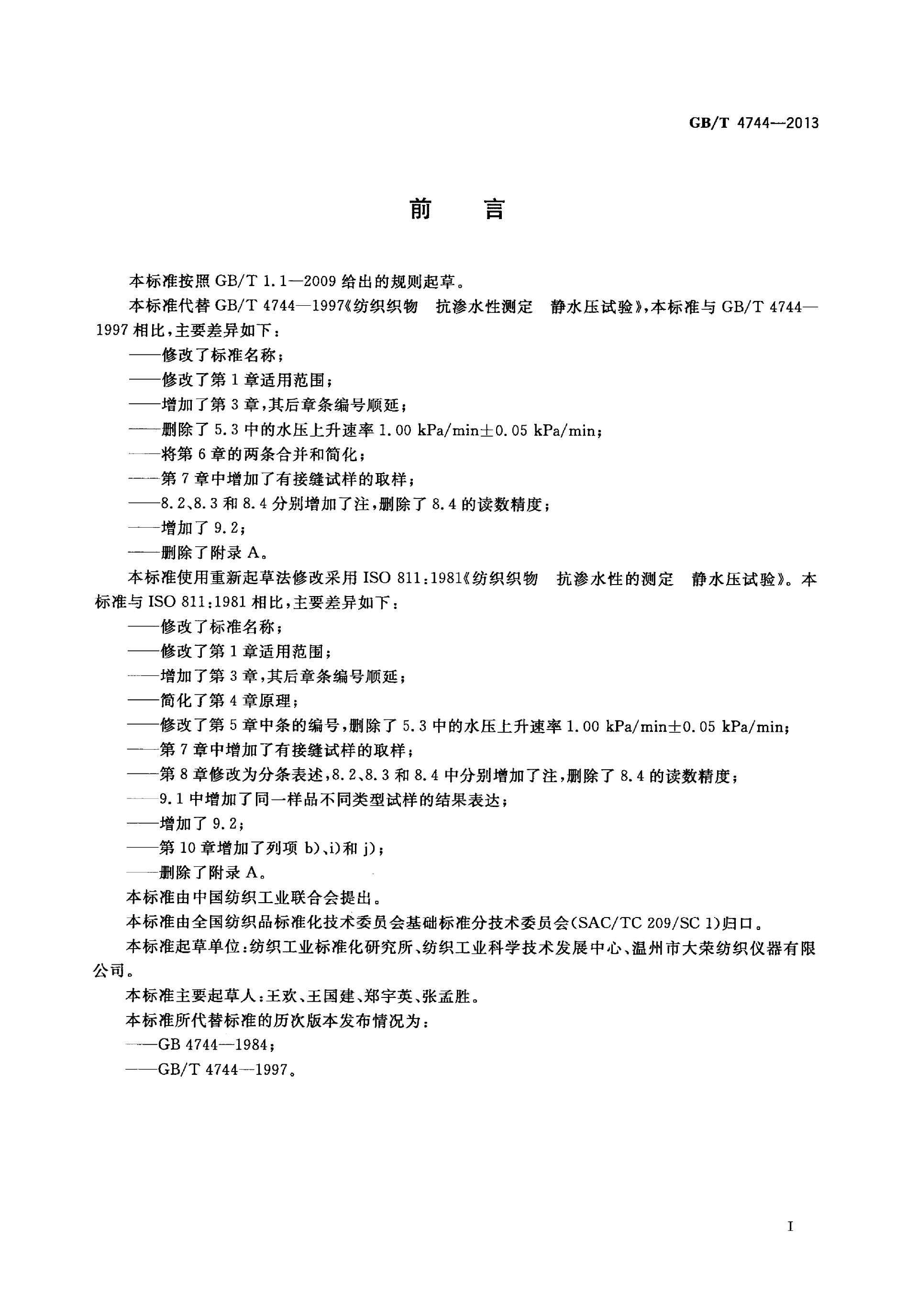 GBT 4744-2013 纺织品 防水性能的检测和评价 静水压法_02.png
