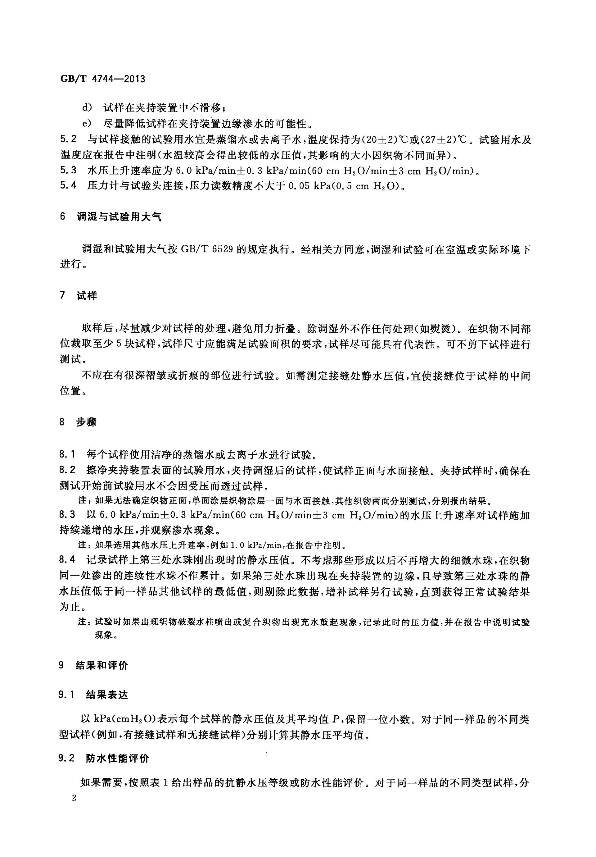 GBT 4744-2013 纺织品 防水性能的检测和评价 静水压法_04.png