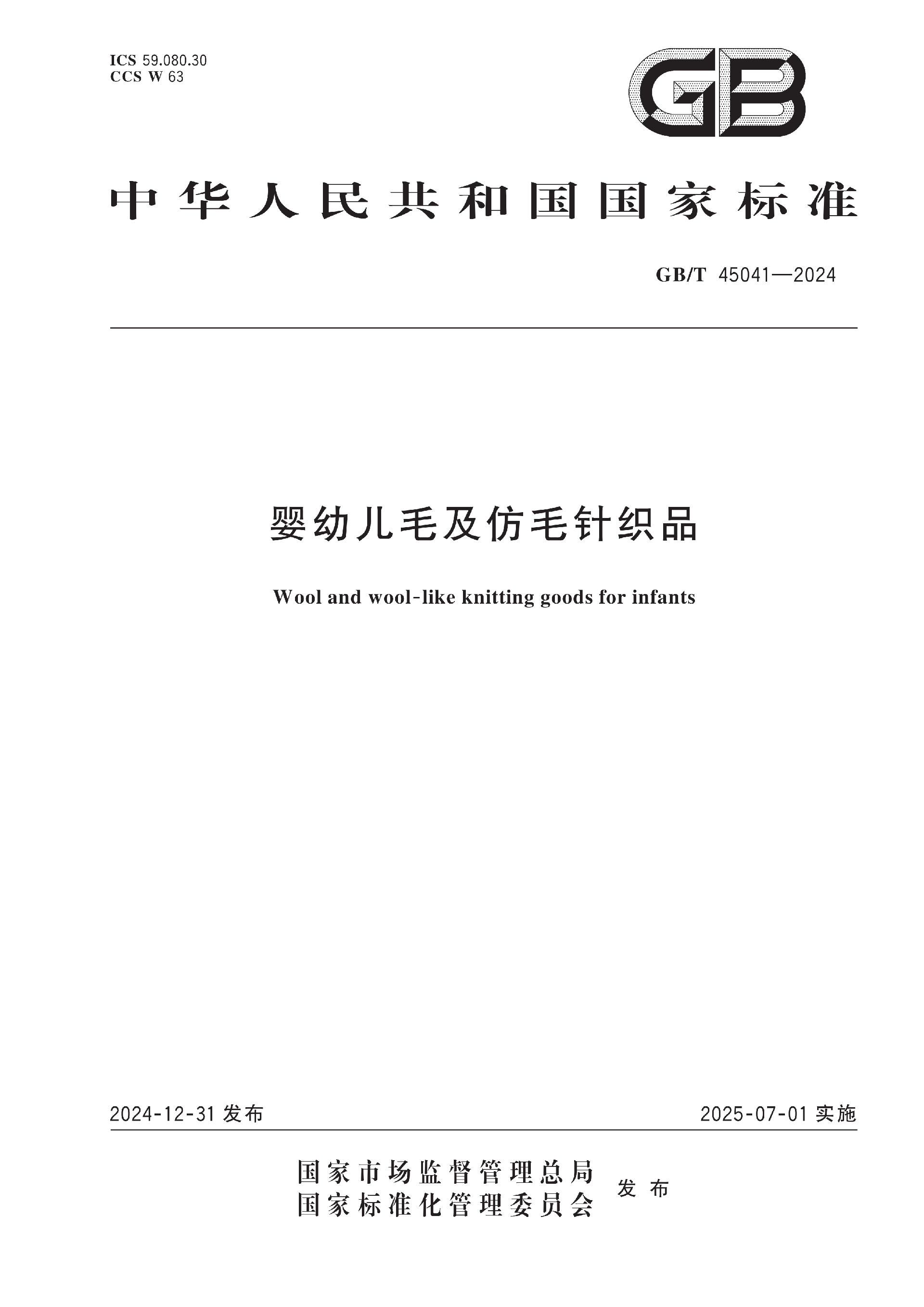 GBT+45041-2024_01.png