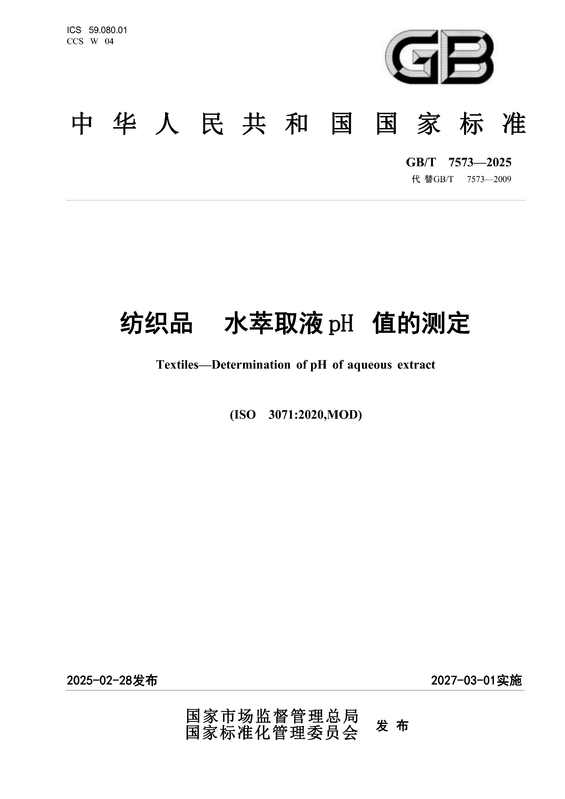 GB-T 7573-2025  纺织品水萃取液pH值的测定_01.png
