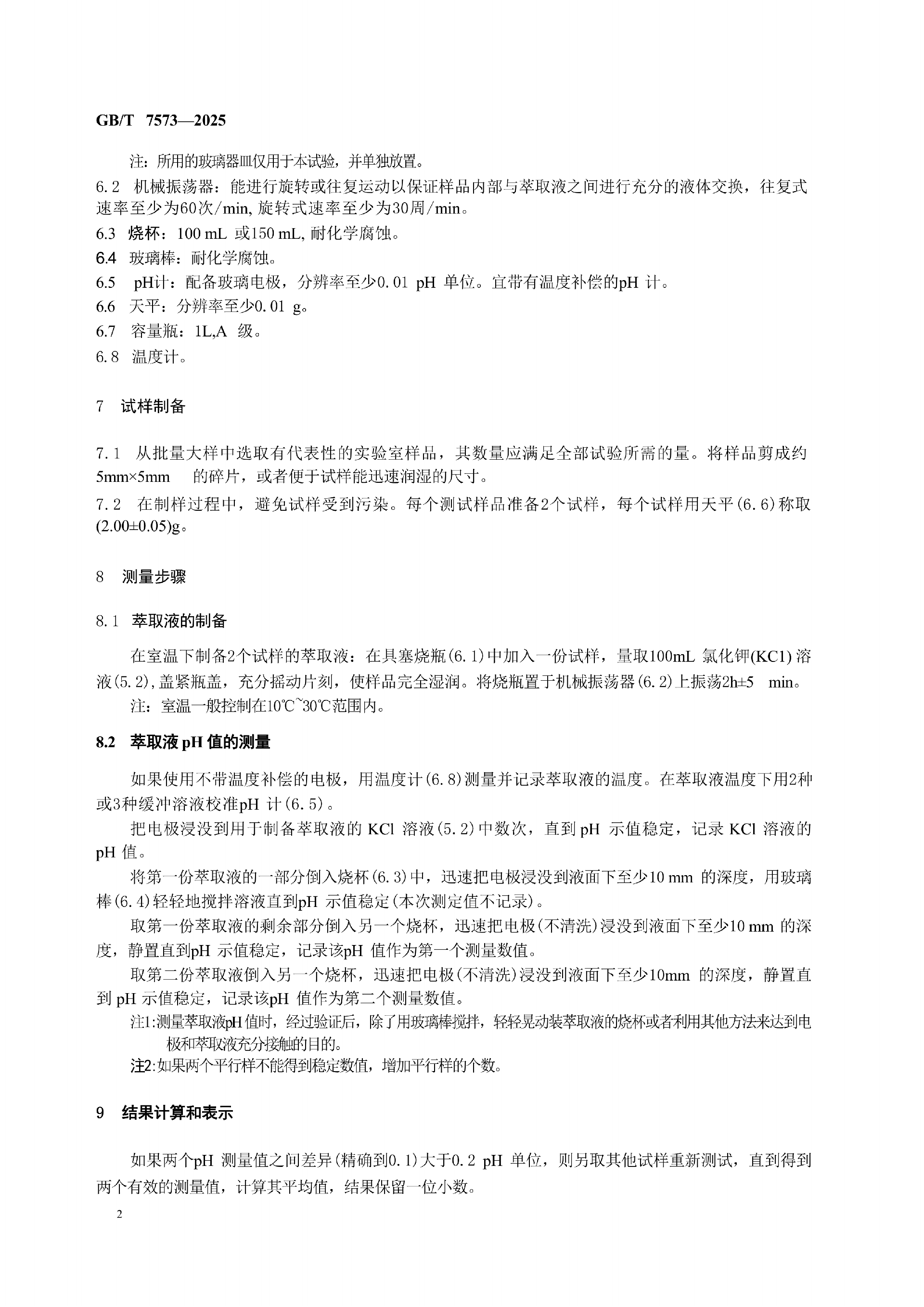 GB-T 7573-2025  纺织品水萃取液pH值的测定_06.png