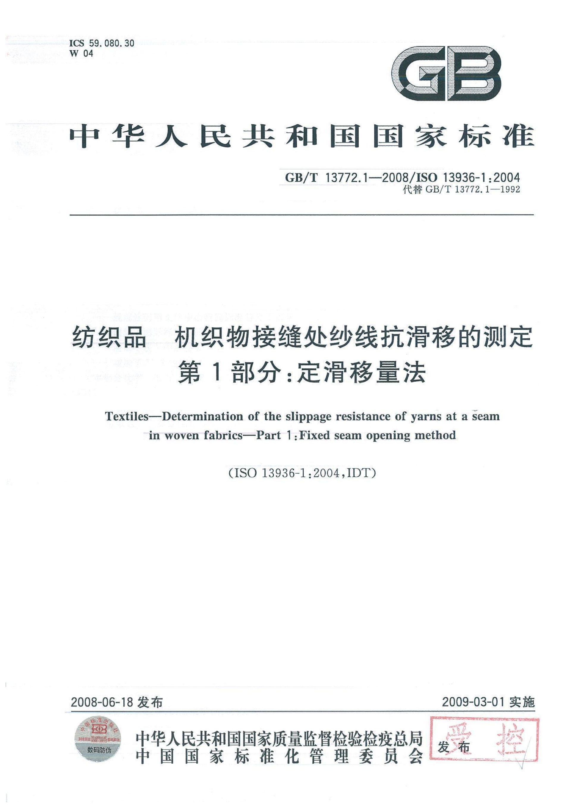 GBT 13772.1-2008 纺织品 机织物接缝处纱线抗滑移的测定 第1部分定滑移量法_01.png