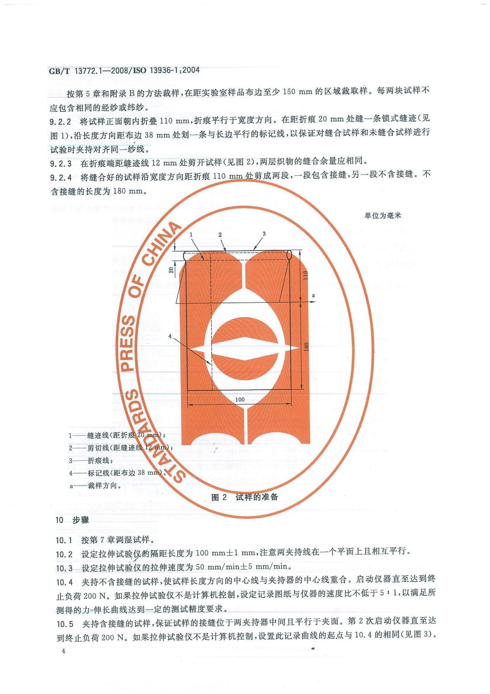 GBT 13772.1-2008 纺织品 机织物接缝处纱线抗滑移的测定 第1部分定滑移量法_06.png