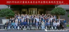 全国纺织计量技术委员会2021年年会在江苏无锡召开