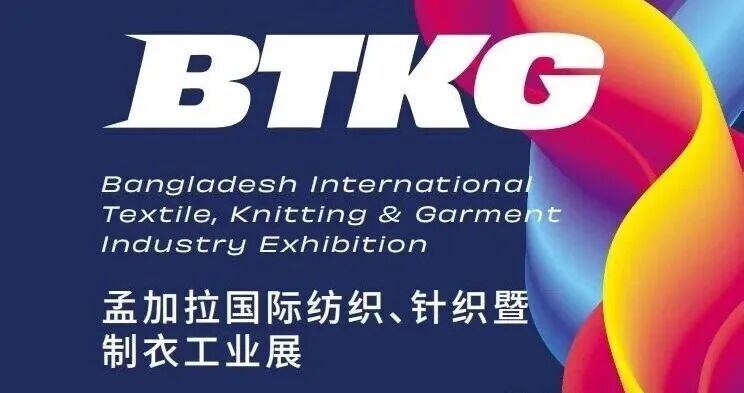西安研硕|BTKG孟加拉国际纺织机械、针织暨制衣工业展览会（原DTG纺织机械展）邀请函待查收!