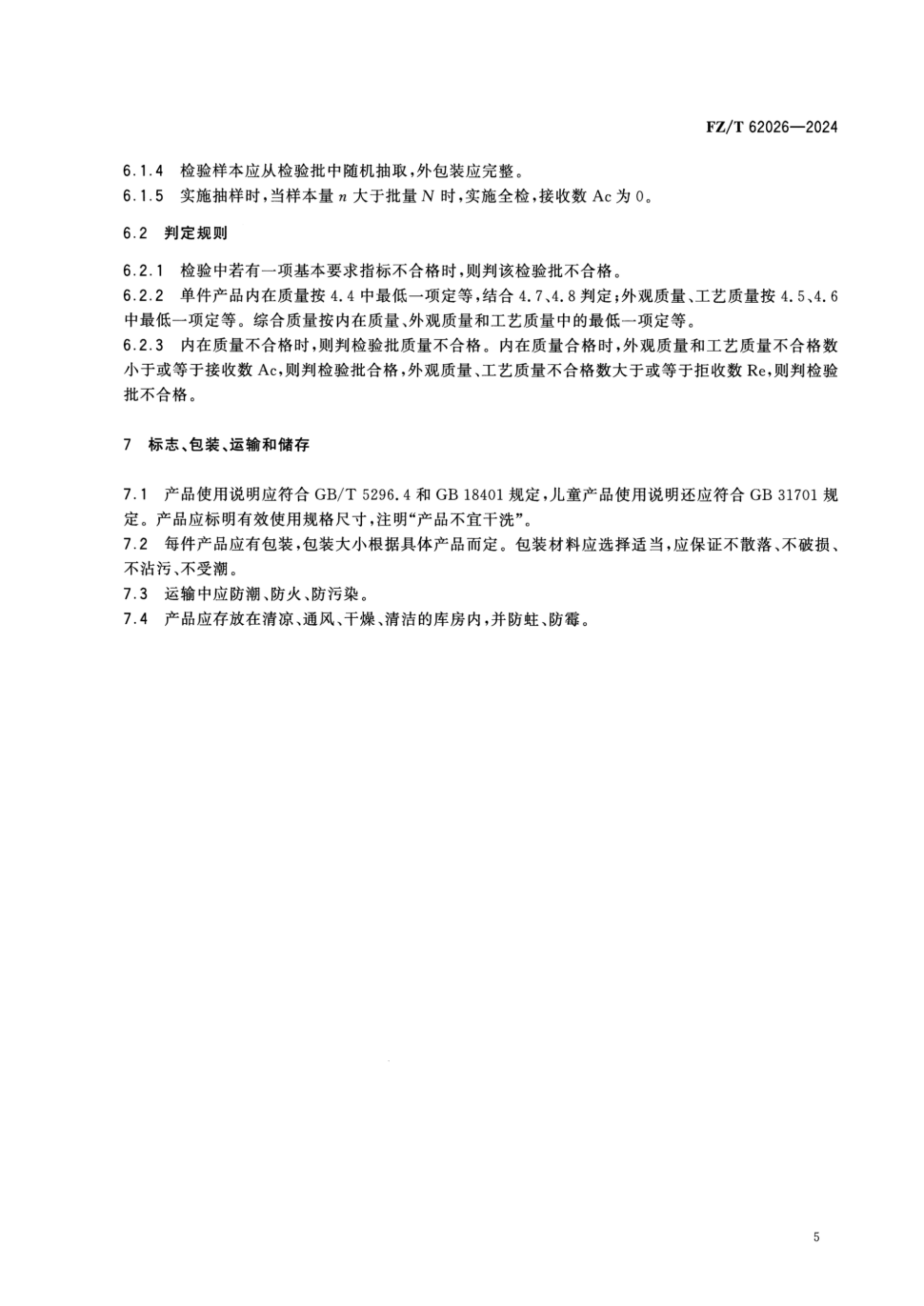 FZT 62026-2024 手工粗布床上用品_08.png