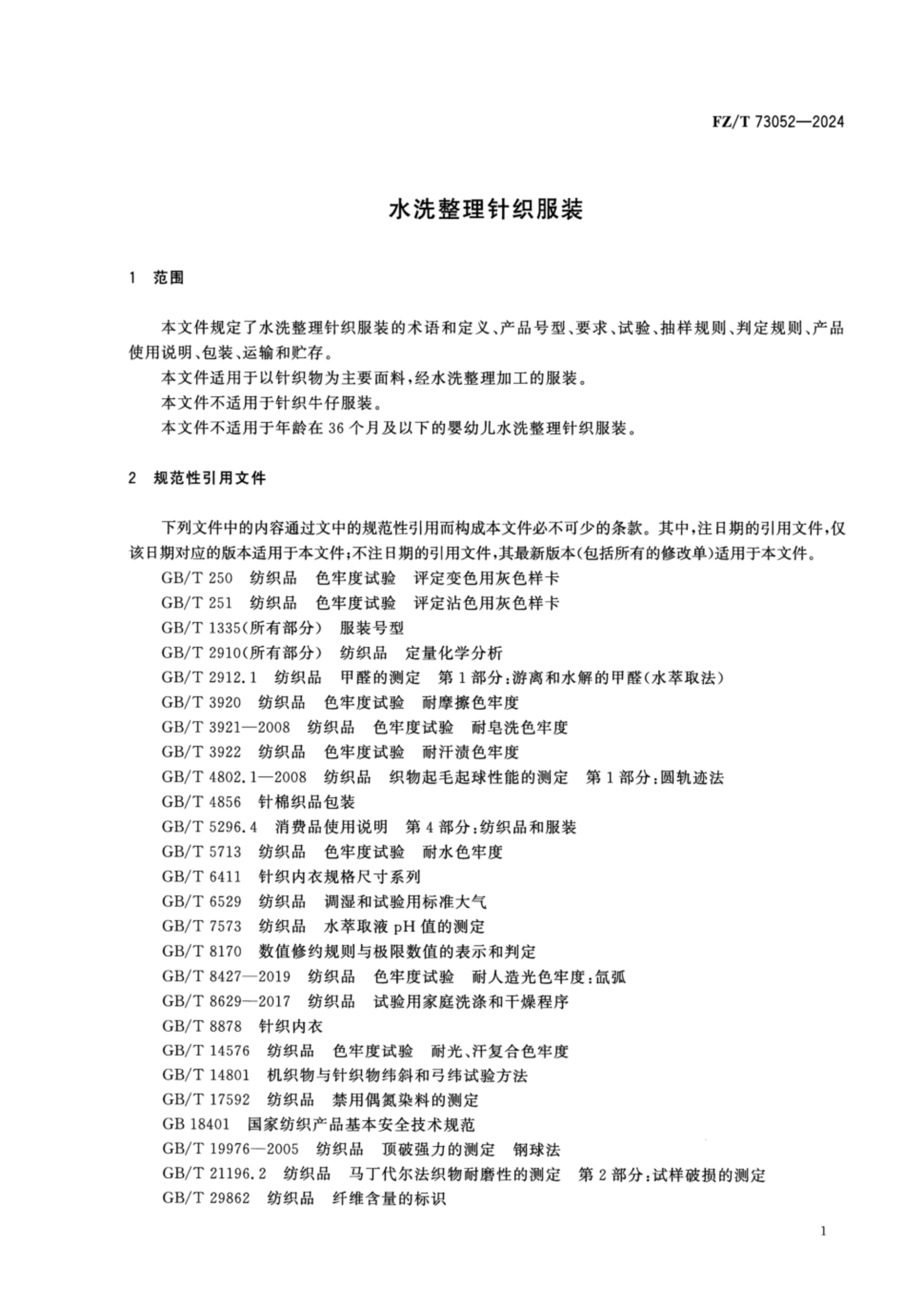 FZT 73052-2024 水洗整理针织服装_04.png