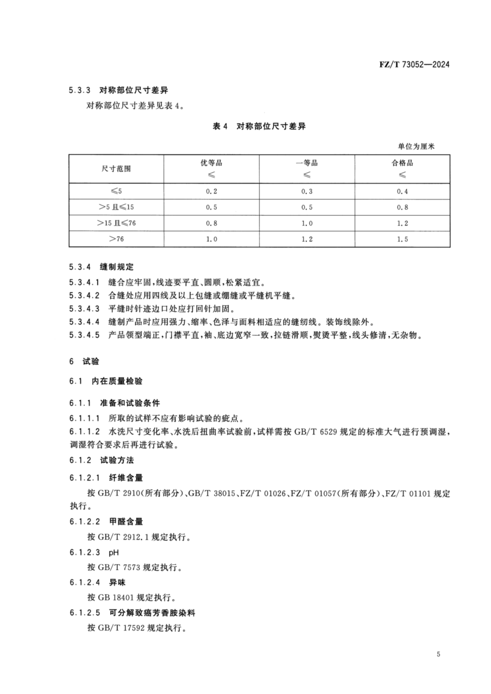 FZT 73052-2024 水洗整理针织服装_08.png