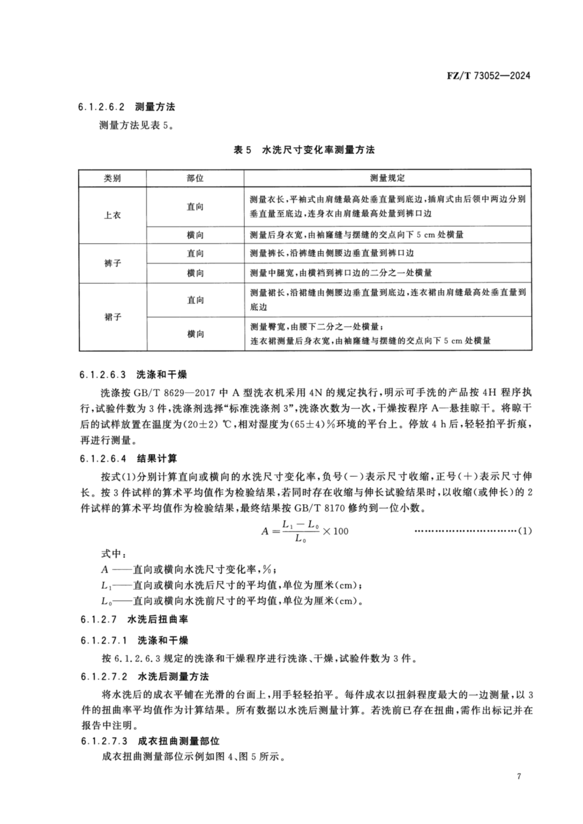 FZT 73052-2024 水洗整理针织服装_10.png