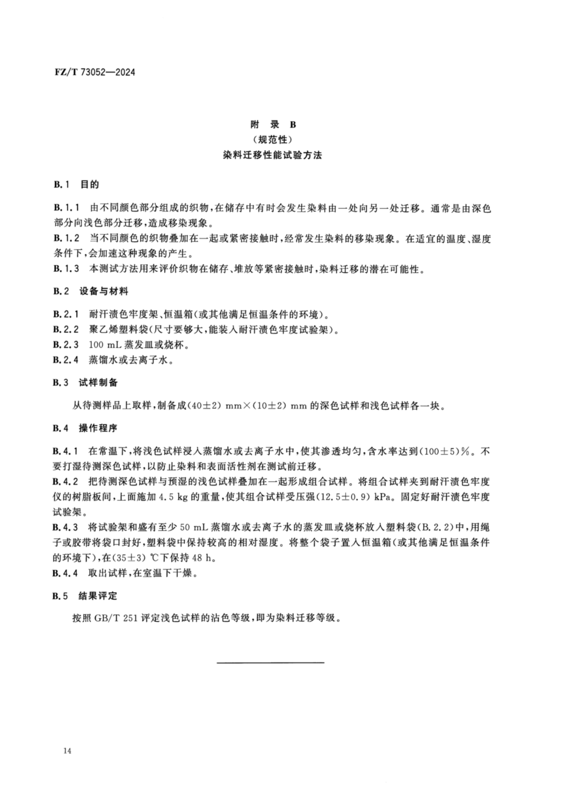 FZT 73052-2024 水洗整理针织服装_17.png