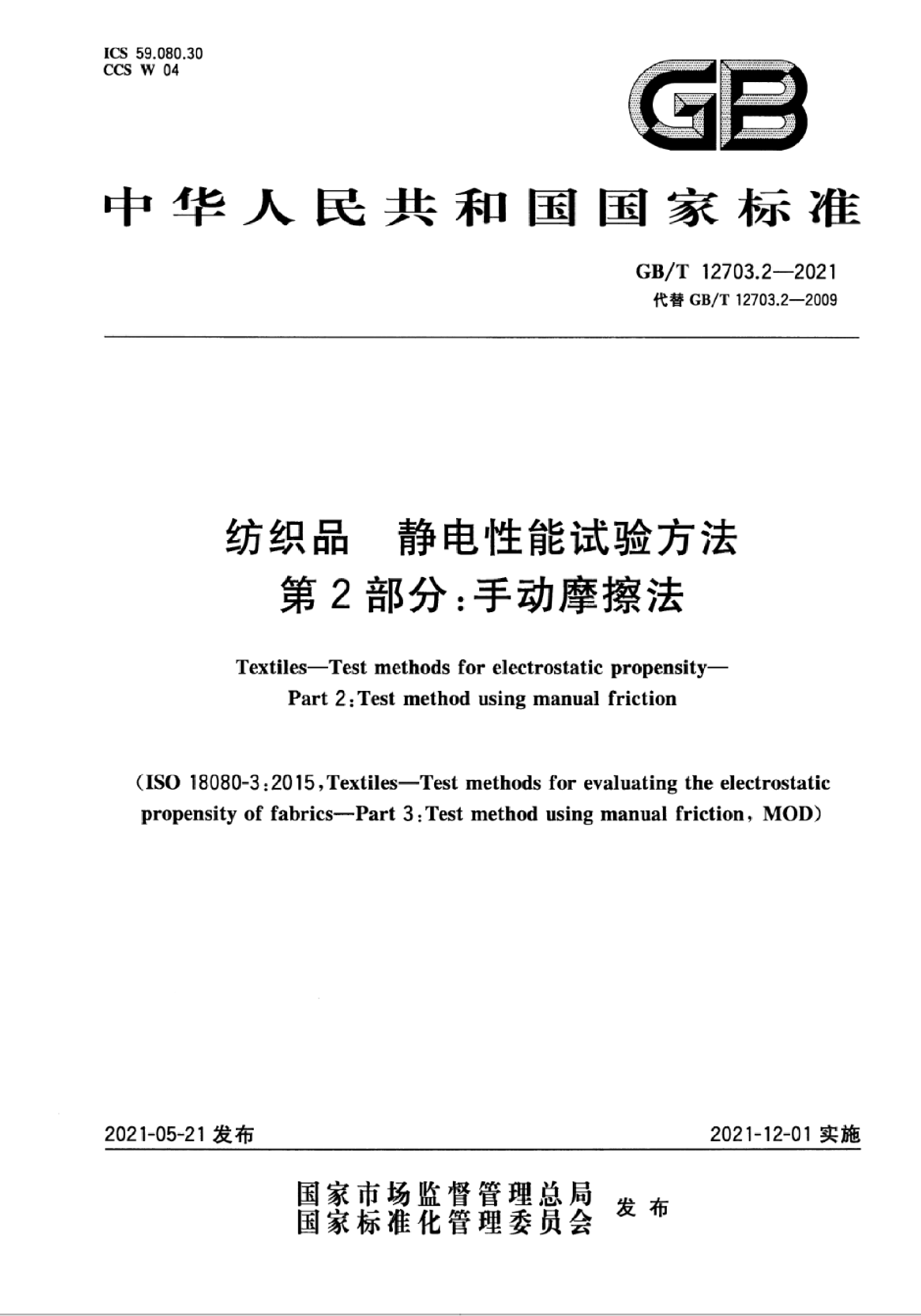 GBT 12703.2-2021_01.png