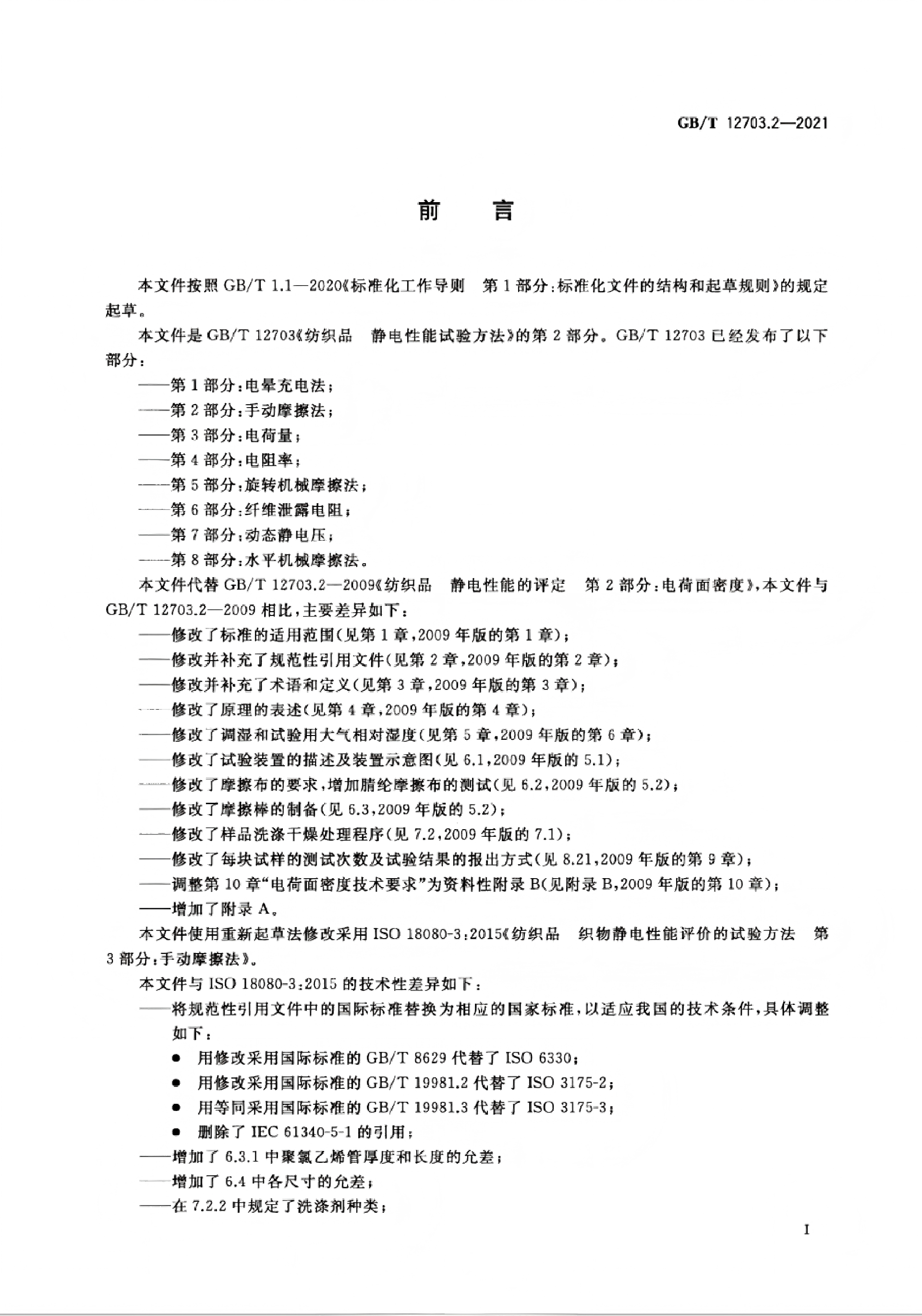 GBT 12703.2-2021_02.png