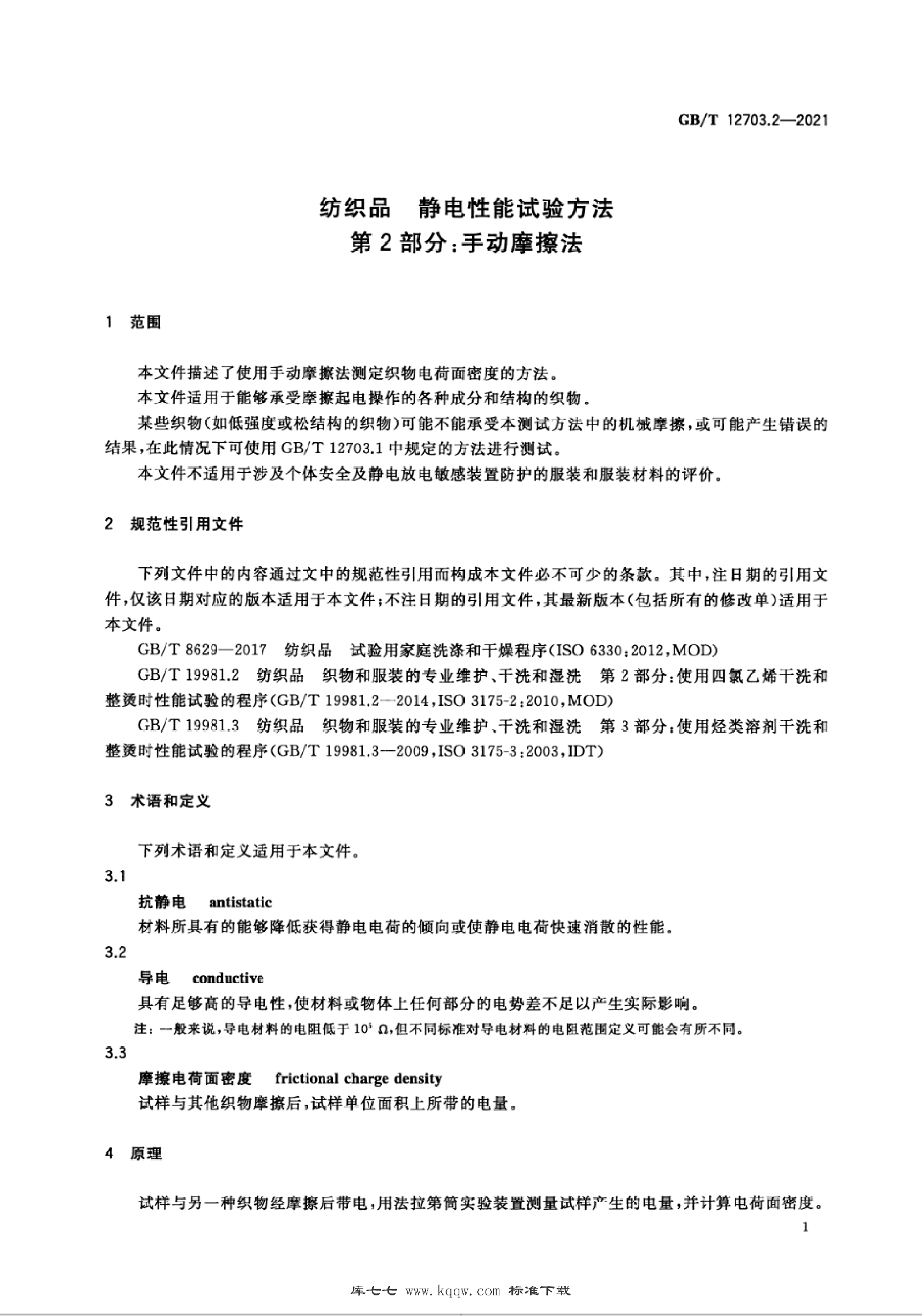 GBT 12703.2-2021_05.png