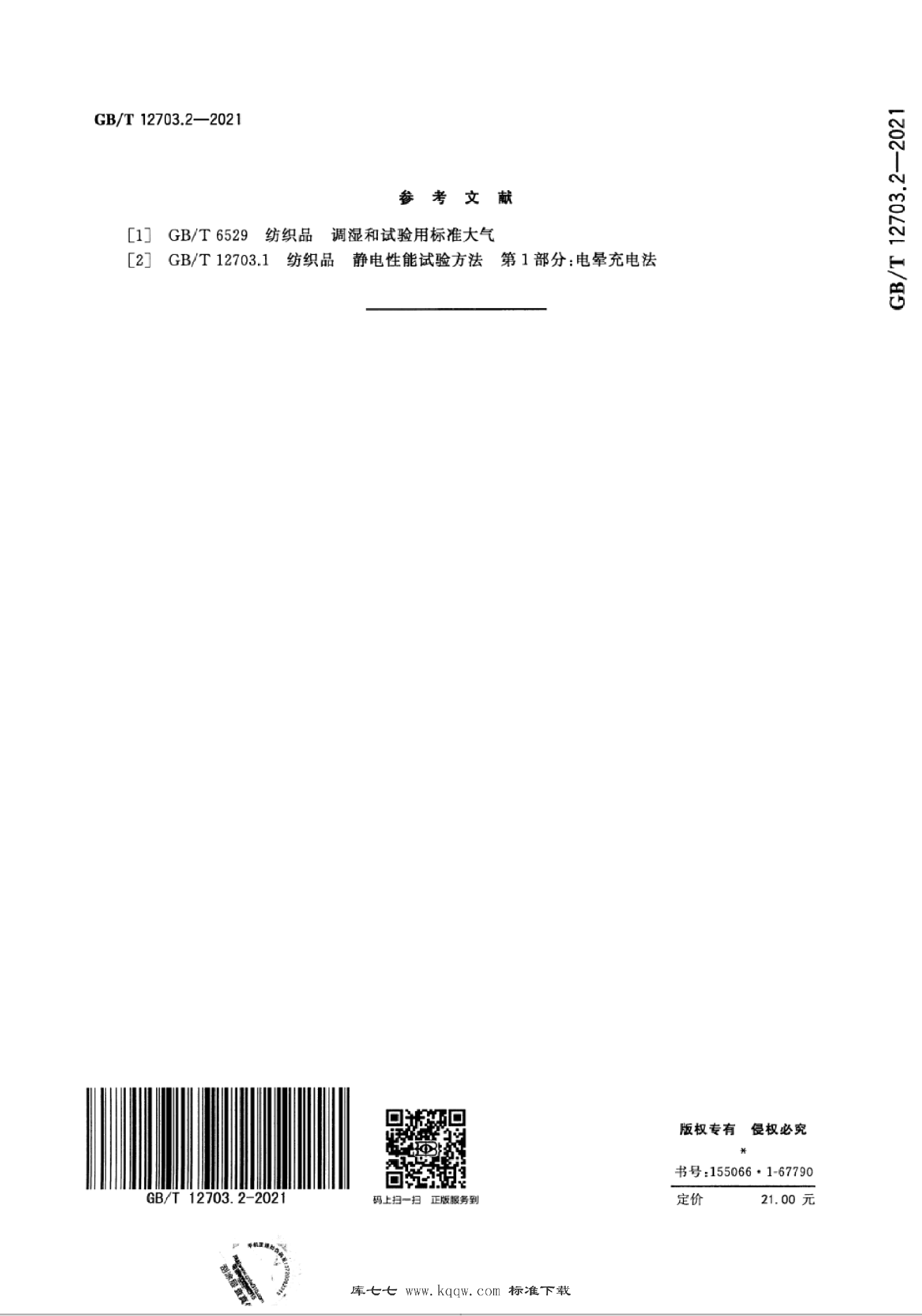 GBT 12703.2-2021_18.png