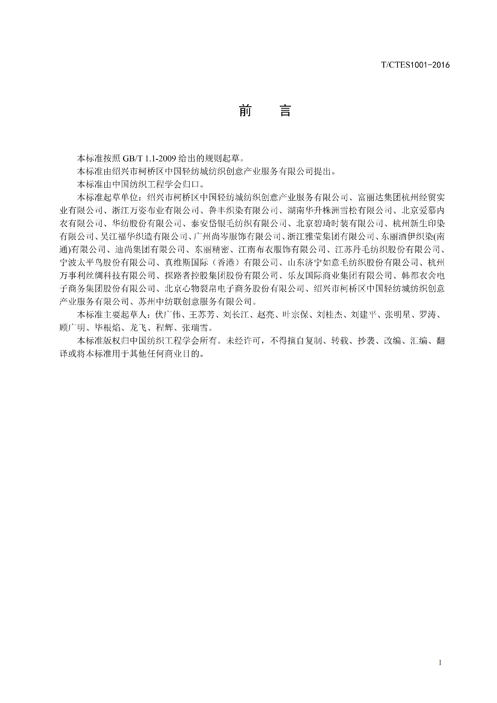 TCTES 1001-2016纺织品外观检验_02.png