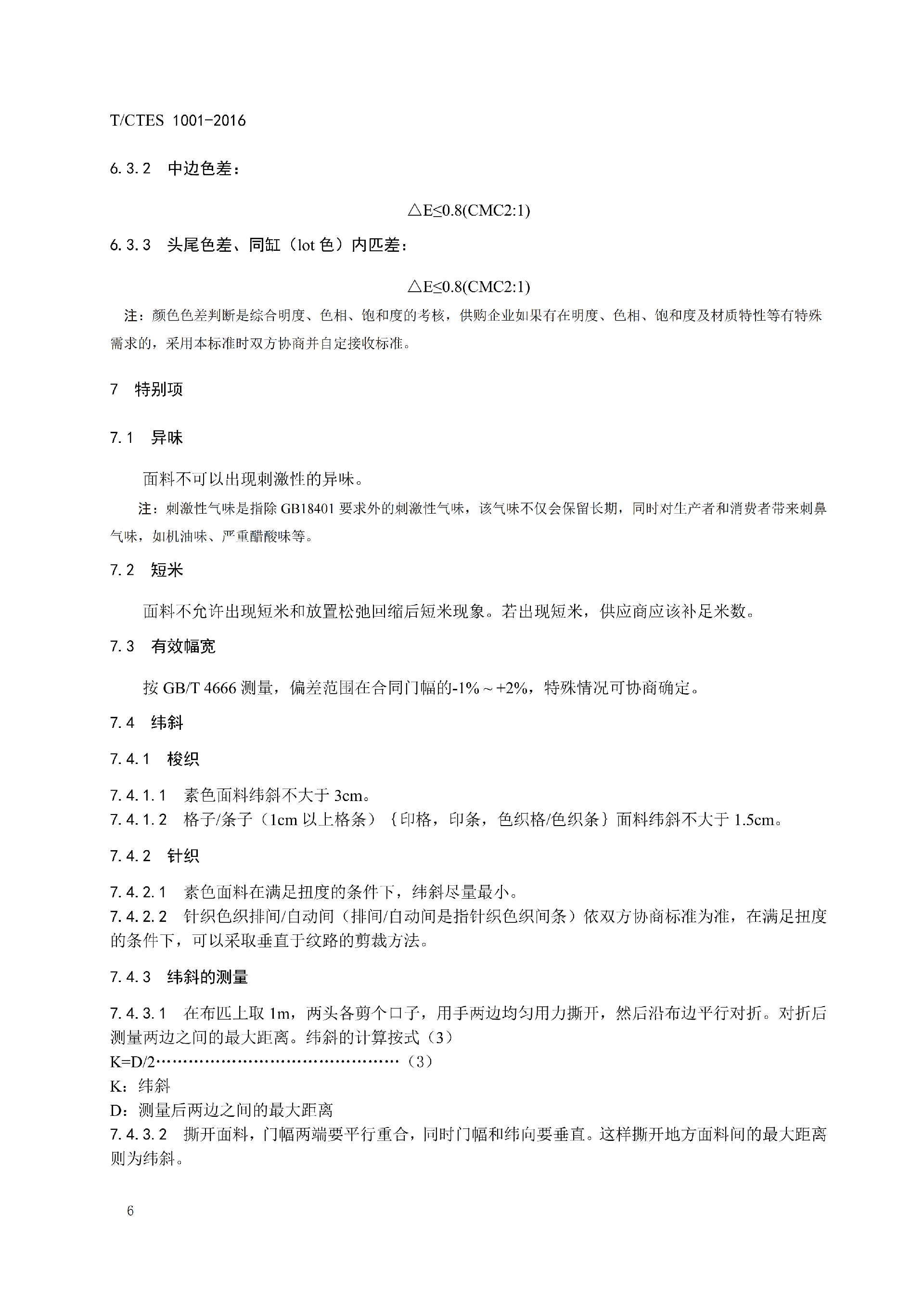 TCTES 1001-2016纺织品外观检验_08.png