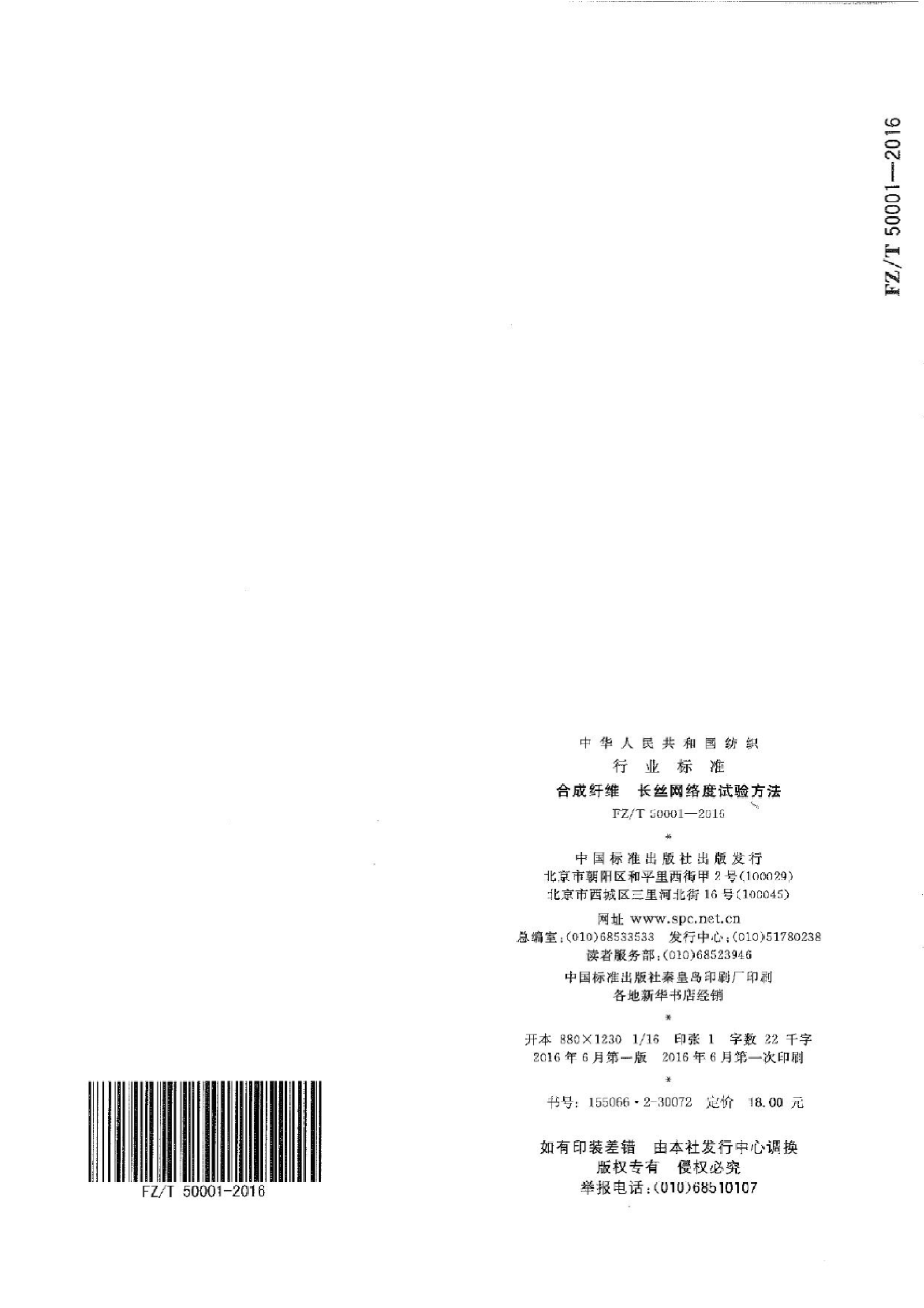 FZ∕T 50001-2016 合成纤维 长丝网络度试验方法_13.png