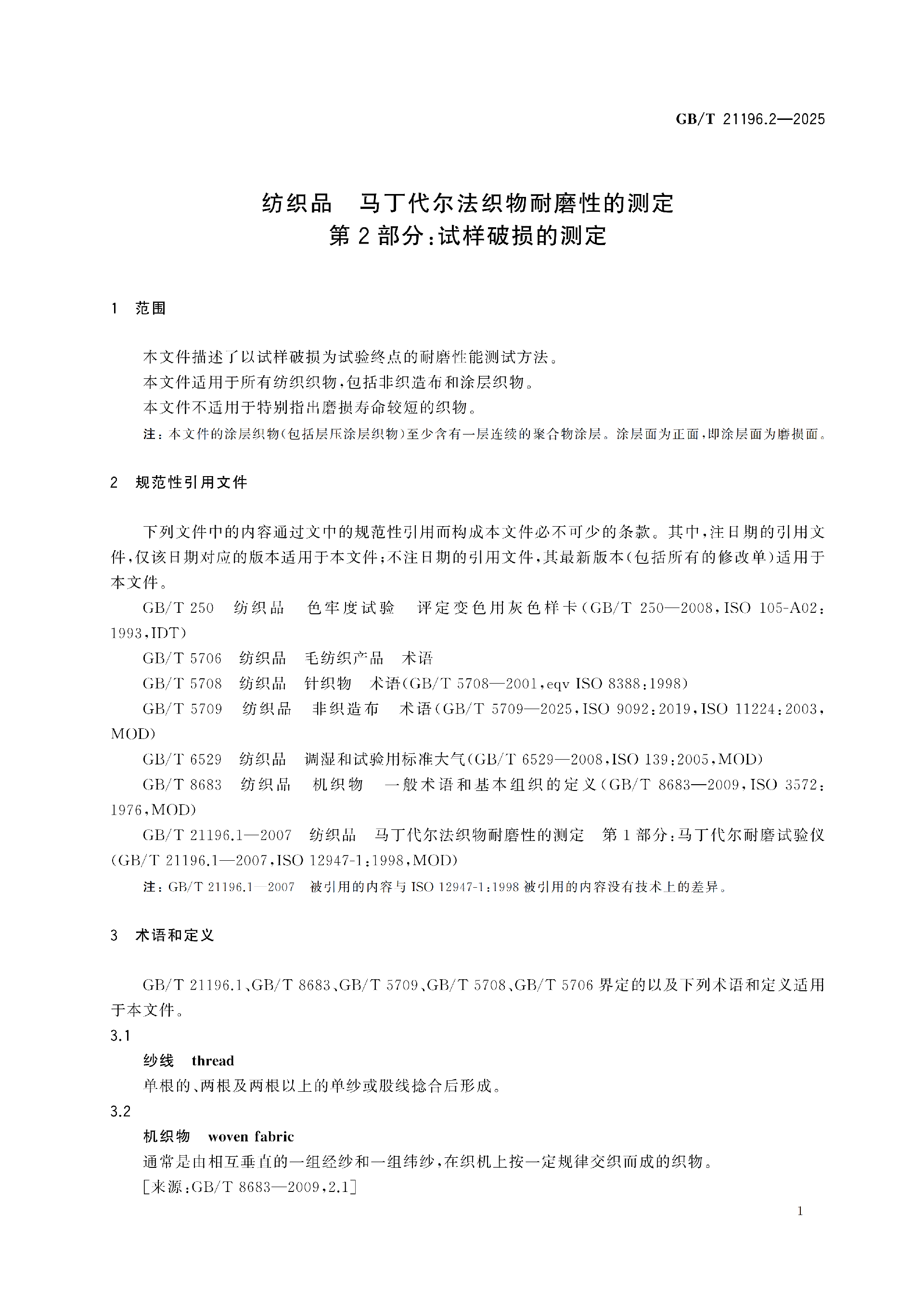 GBT 21196.2-2025纺织品 马丁代尔法织物耐磨性的测定 第2部分：试样破损的测定_07.png