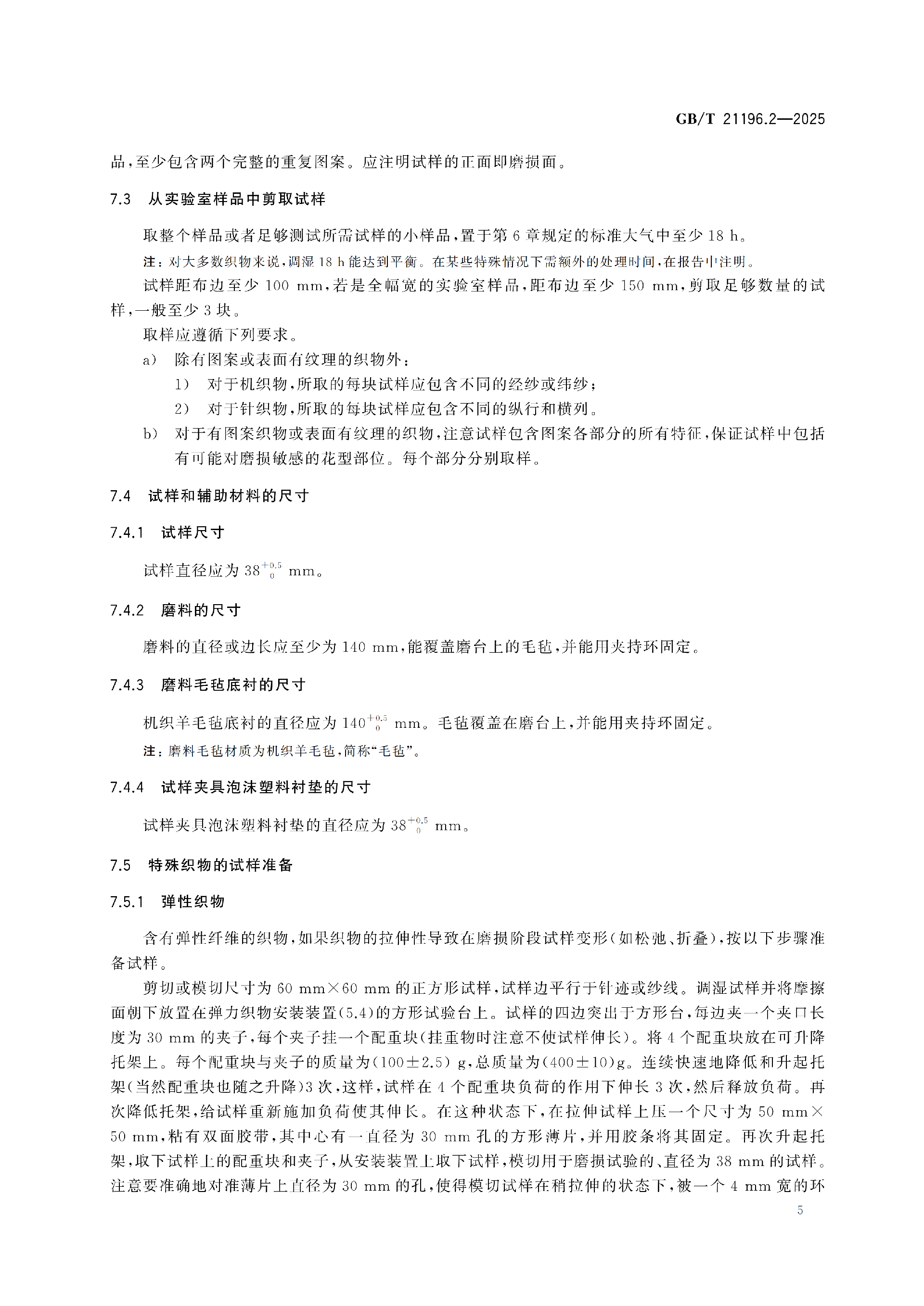 GBT 21196.2-2025纺织品 马丁代尔法织物耐磨性的测定 第2部分：试样破损的测定_11.png