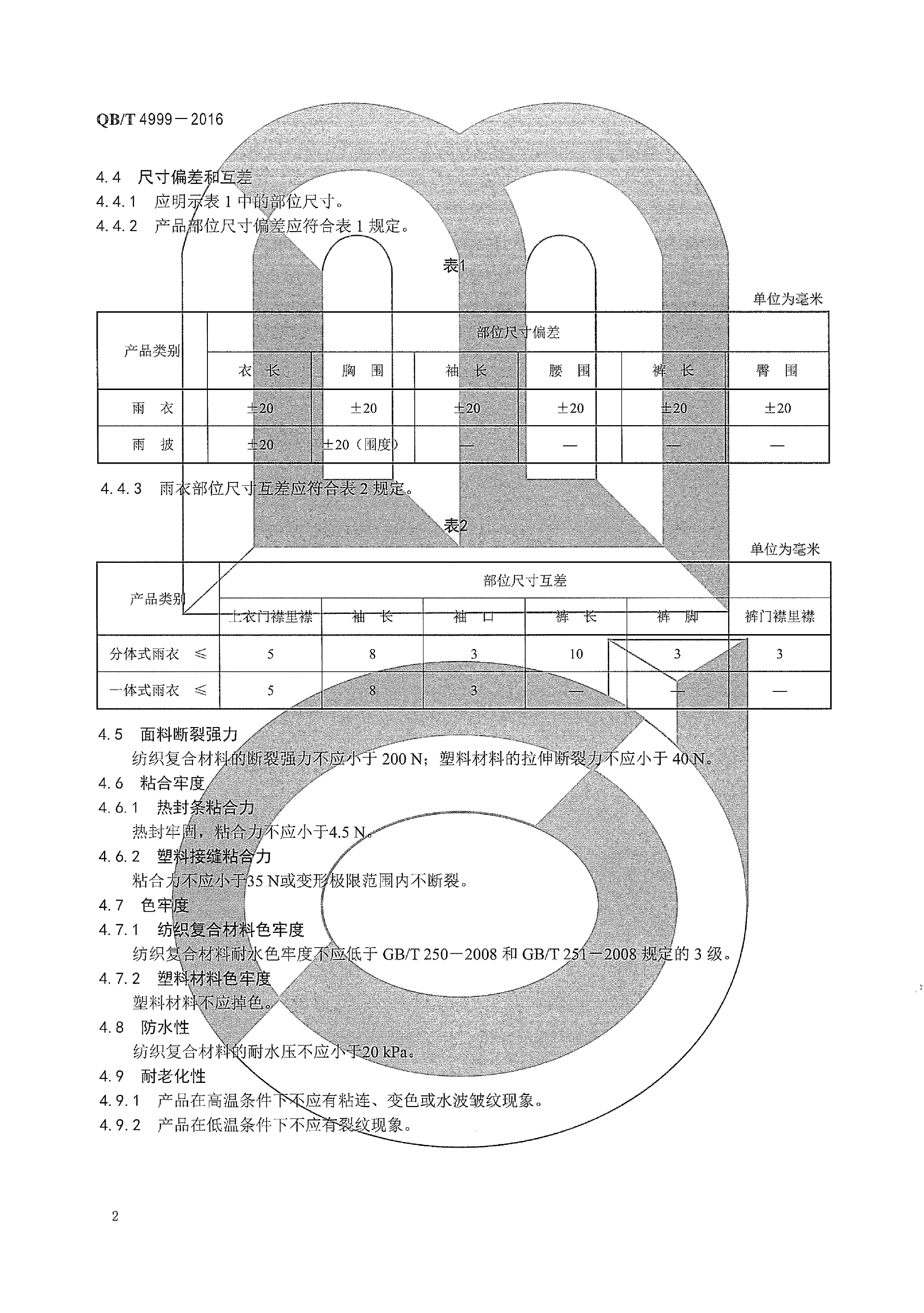 QBT 4999-2016 日用防雨品 雨披雨衣(1)_06.png