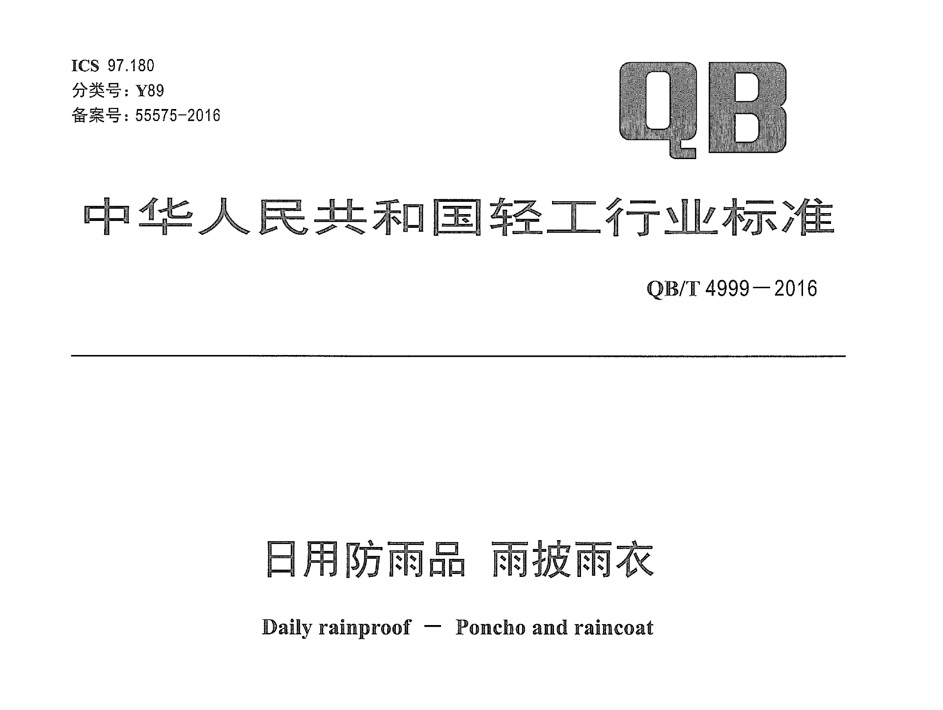 QB/T4999-2016 日用防雨品 雨披雨衣