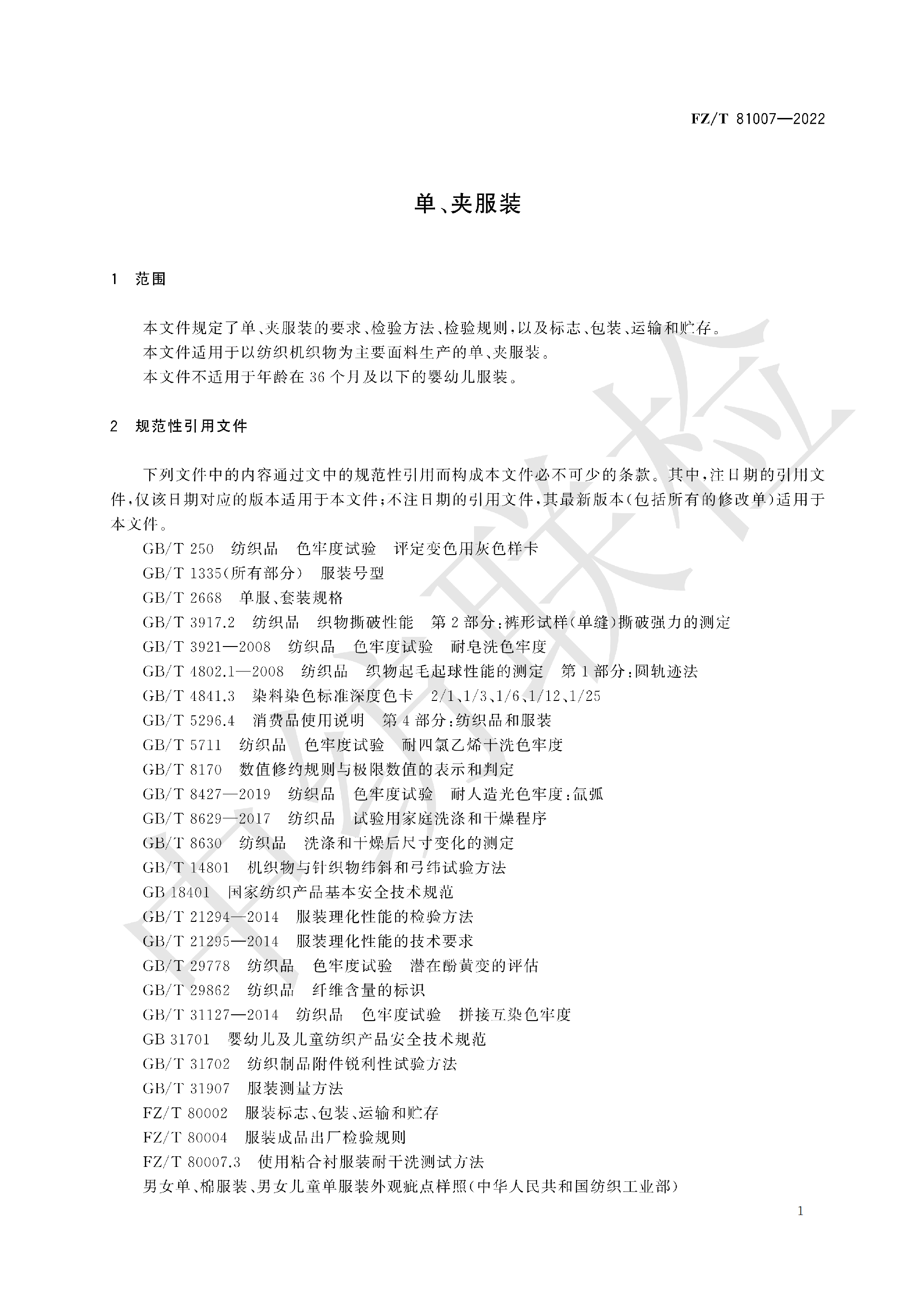 FZT 81007-2022 单、夹服装_05.png