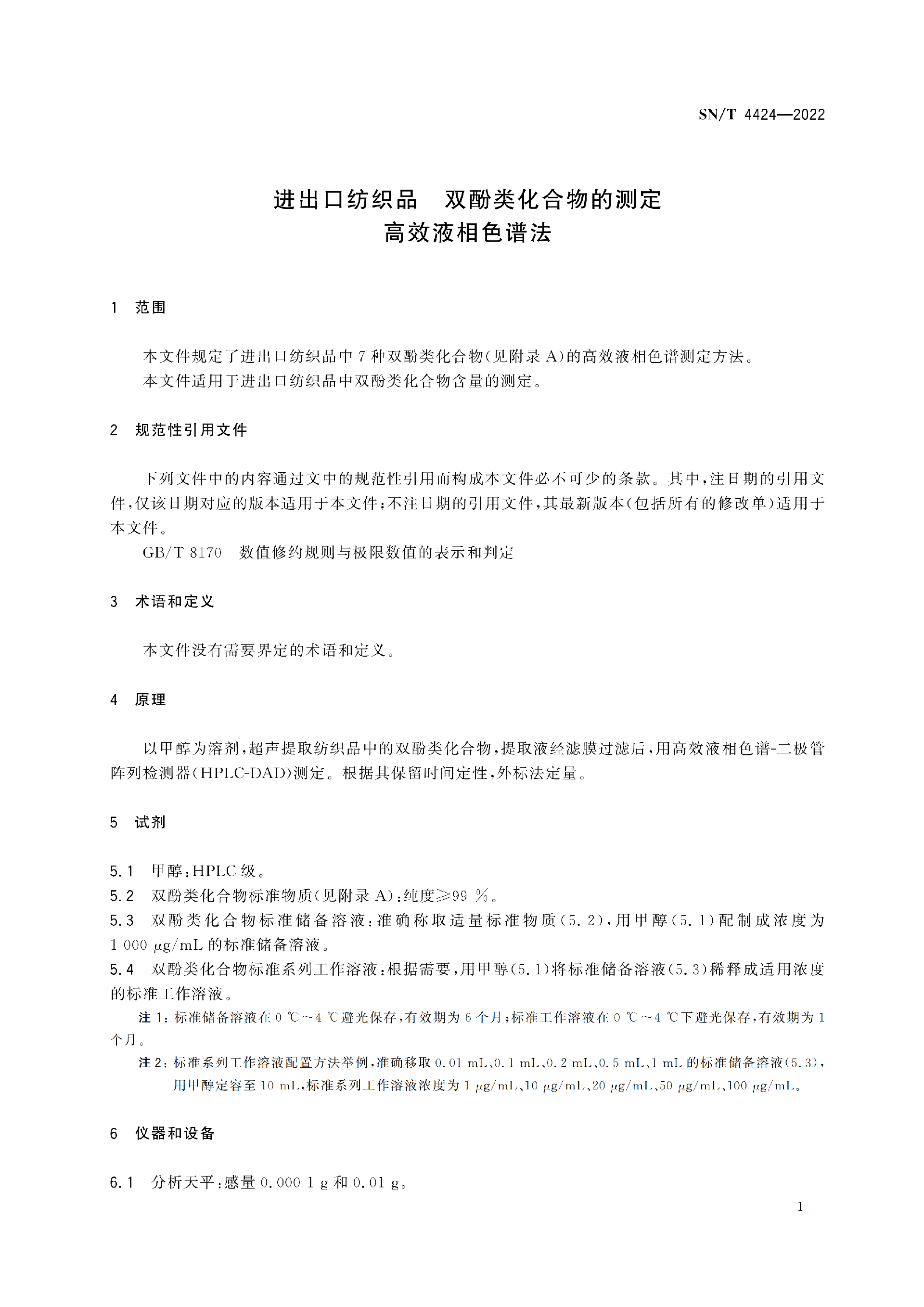 SN-T4424-2022进出口纺织品 双酚类化合物的测定(2)_05.png