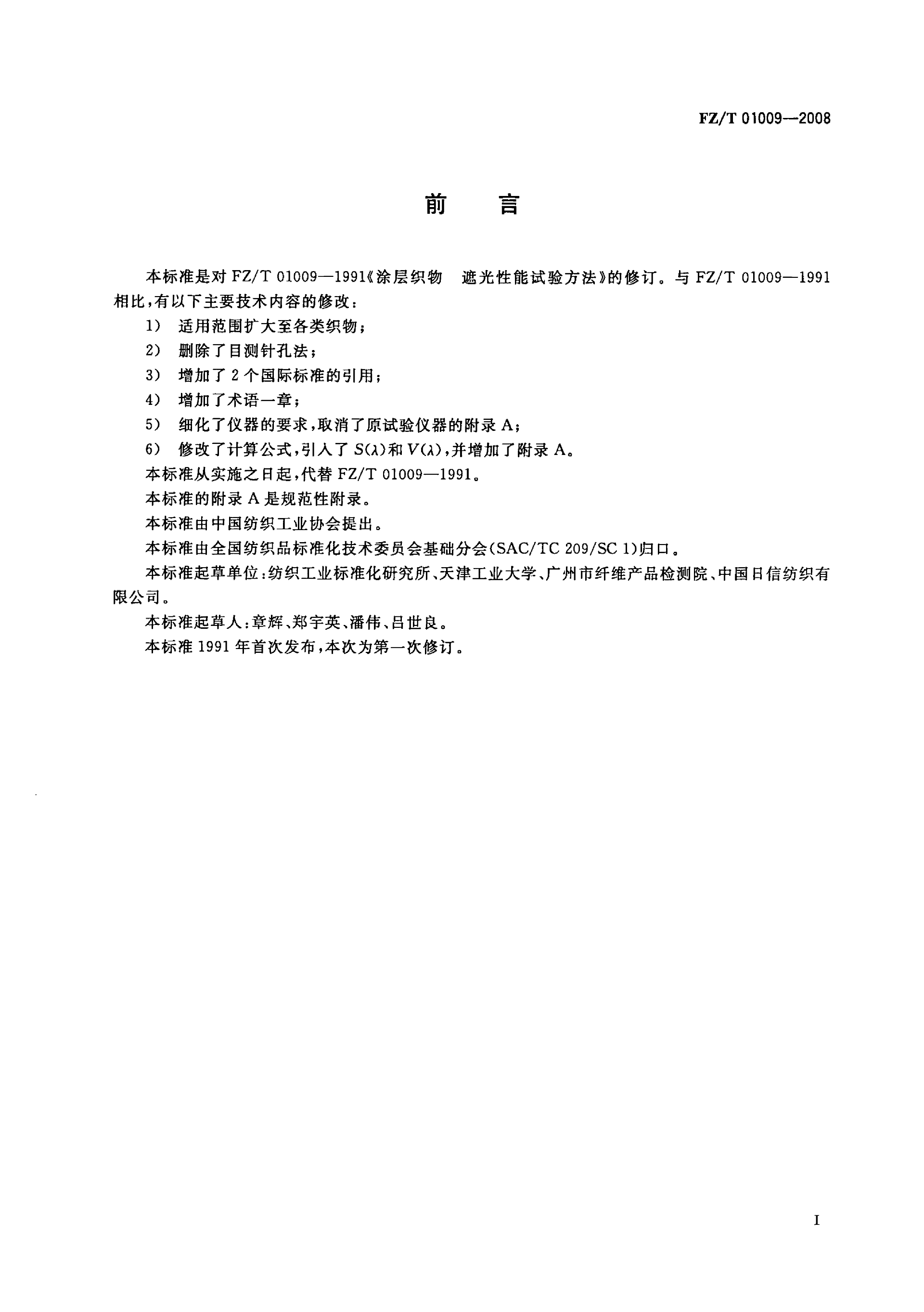 FZT 01009-2008 纺织品 织物透光性的测定_02.png