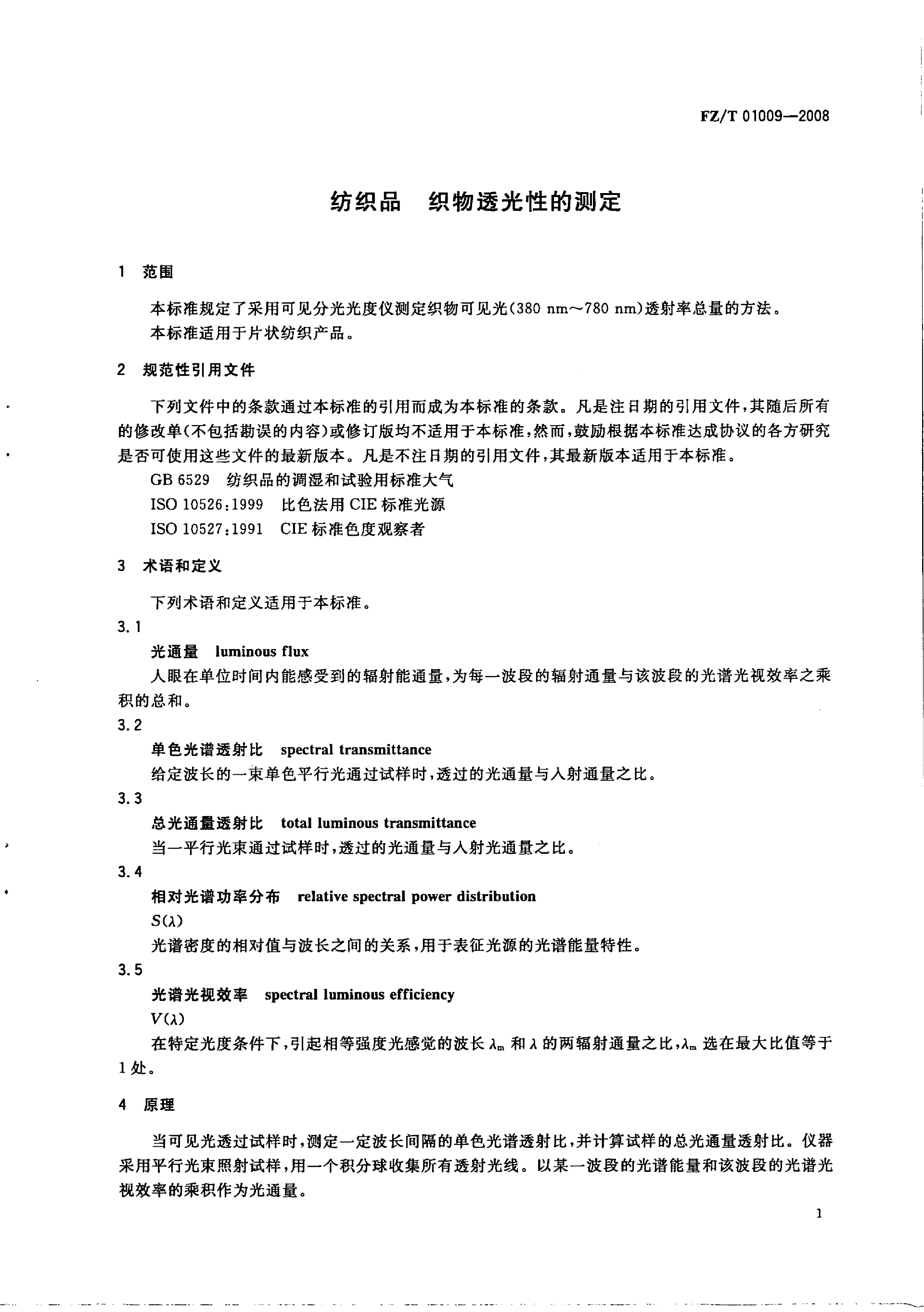 FZT 01009-2008 纺织品 织物透光性的测定_03.png