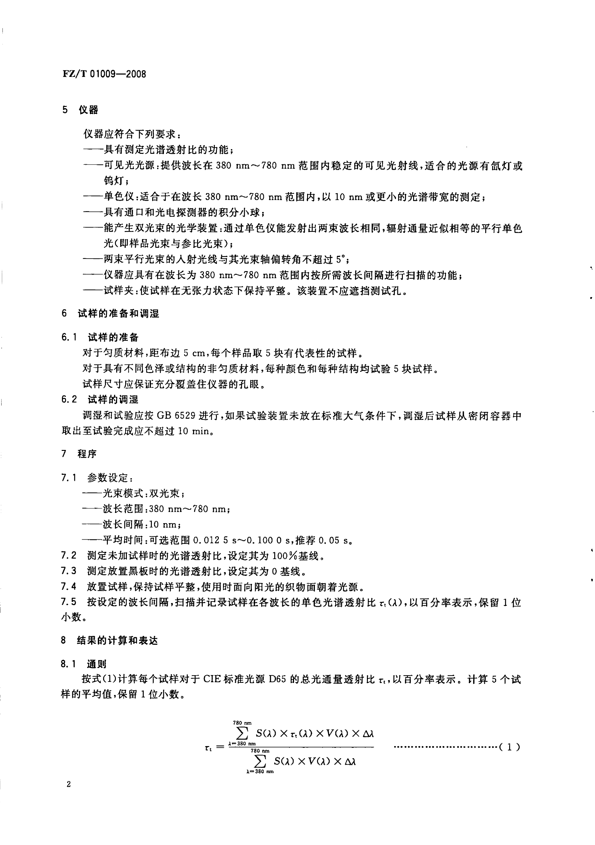 FZT 01009-2008 纺织品 织物透光性的测定_04.png