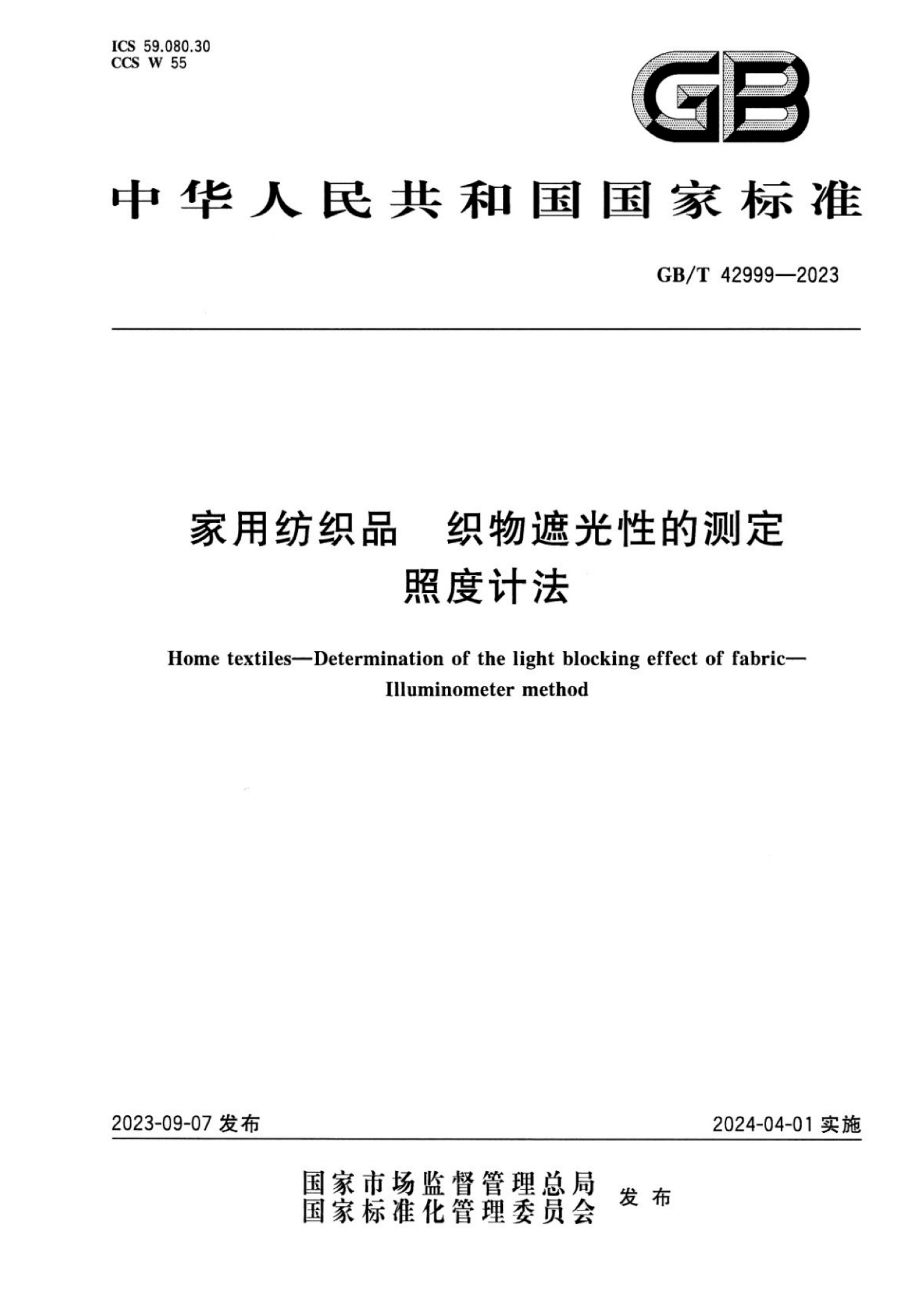 GBT 42999-2023 家用纺织品 织物遮光性的测定 照度计法_01.png