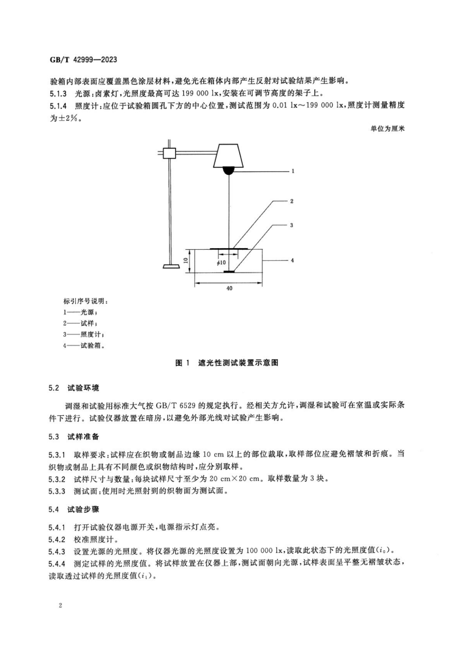 GBT 42999-2023 家用纺织品 织物遮光性的测定 照度计法_04.png