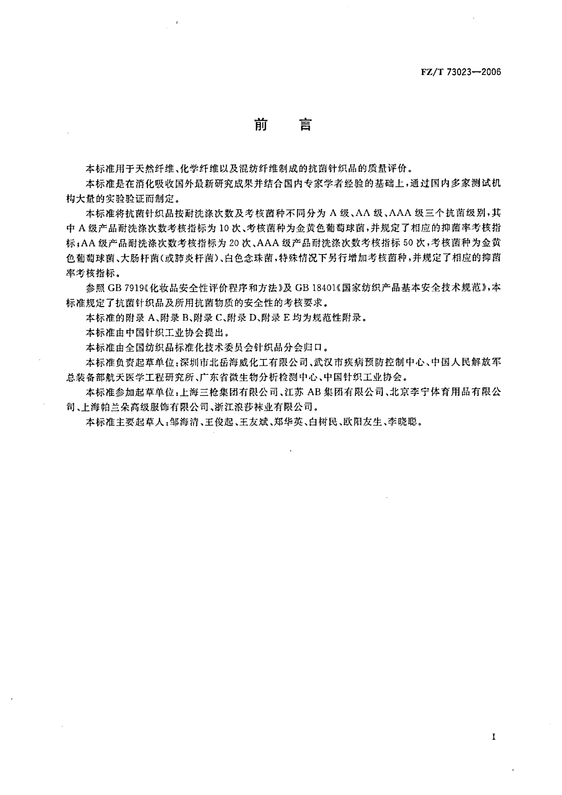 FZ∕T 73023—2006 抗菌针织品_03.png