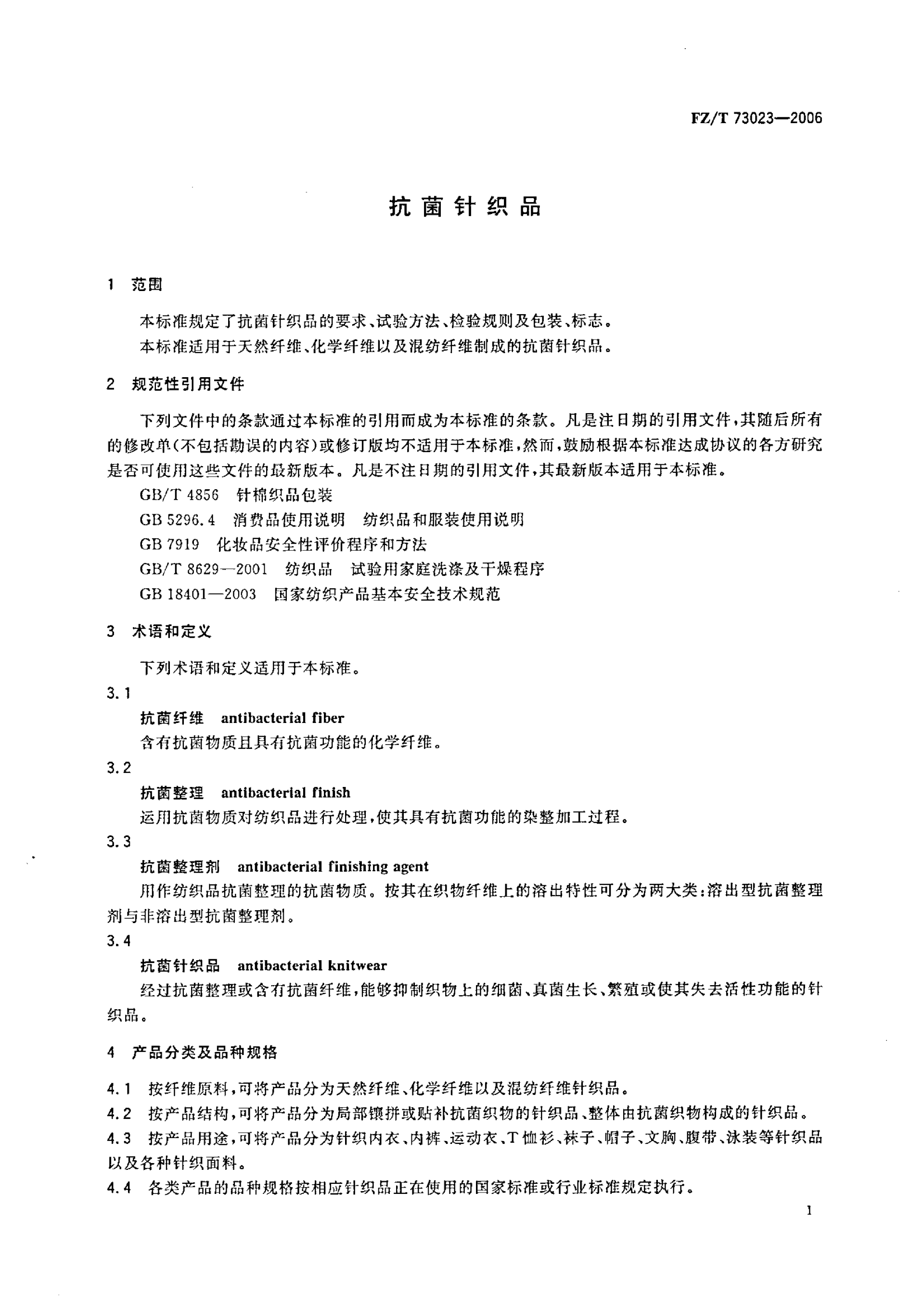 FZ∕T 73023—2006 抗菌针织品_04.png