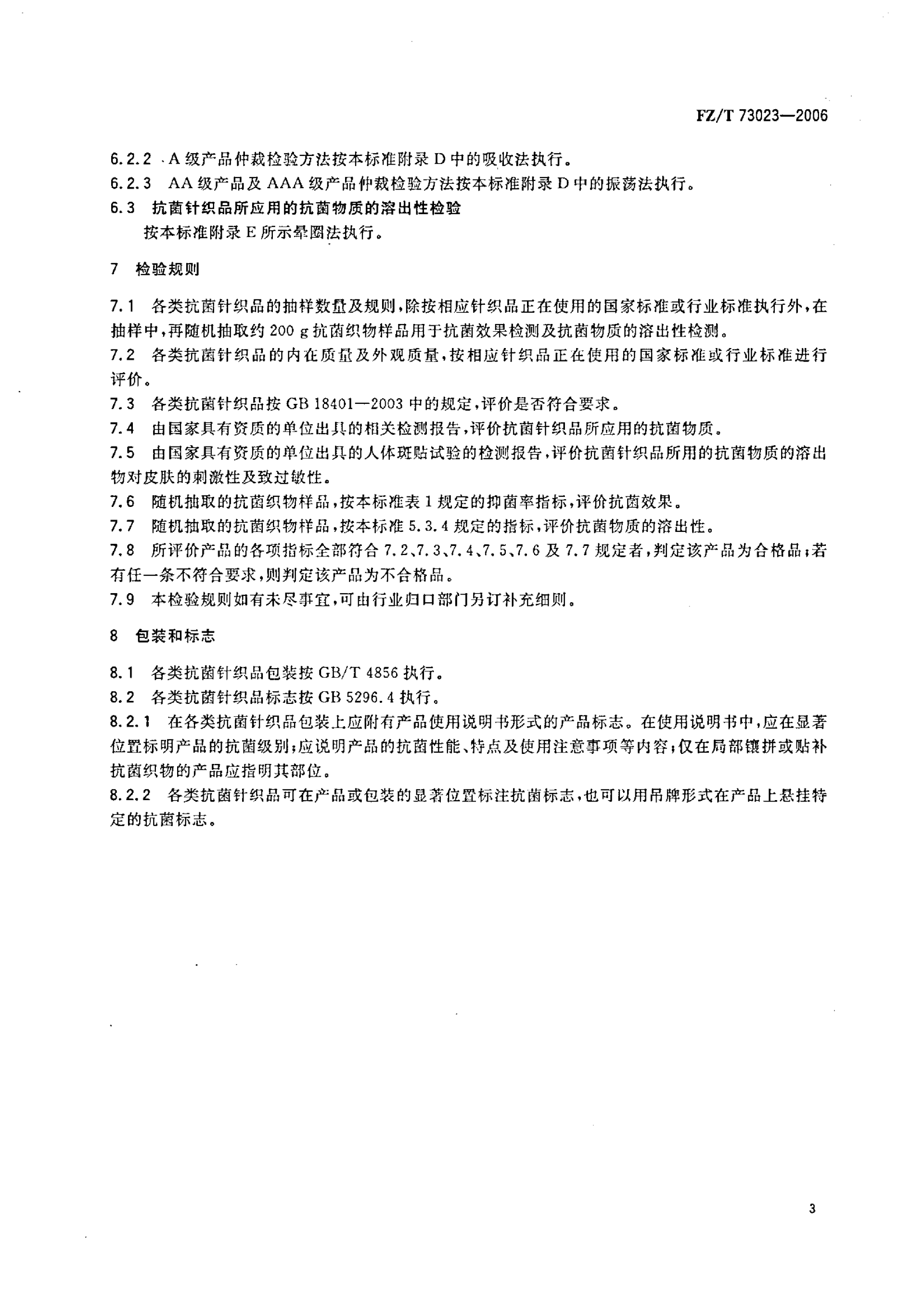 FZ∕T 73023—2006 抗菌针织品_06.png