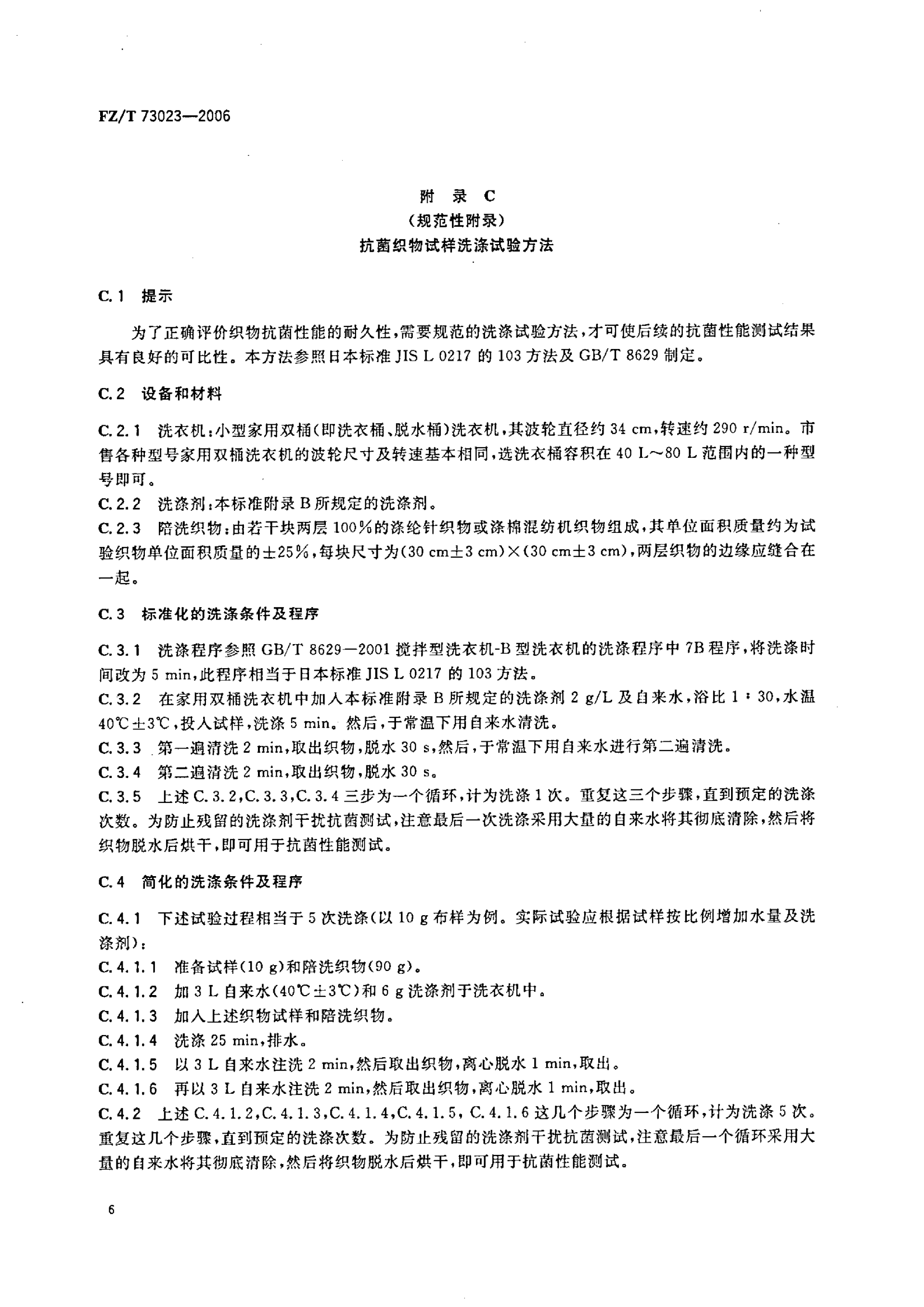 FZ∕T 73023—2006 抗菌针织品_09.png