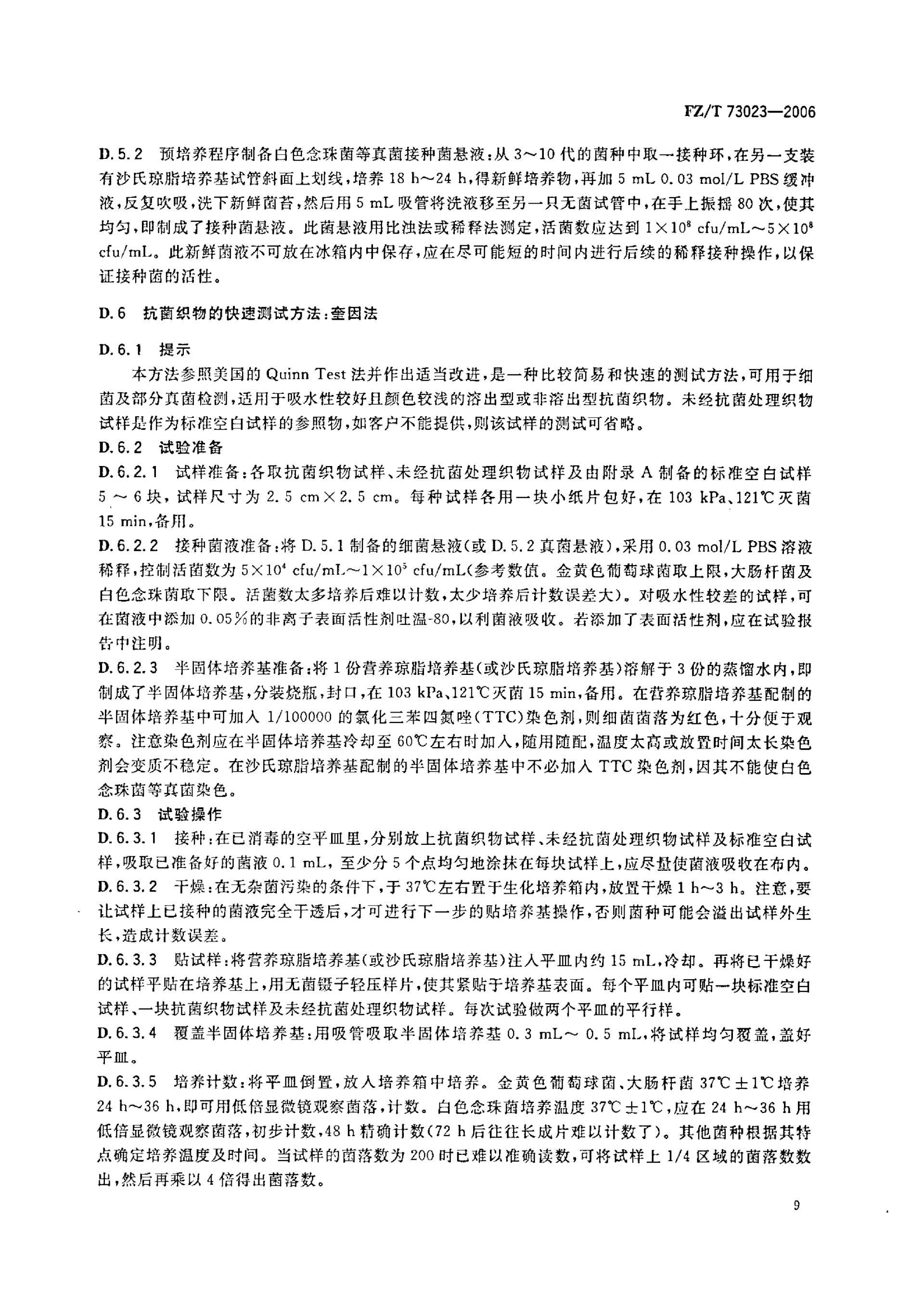 FZ∕T 73023—2006 抗菌针织品_12.png