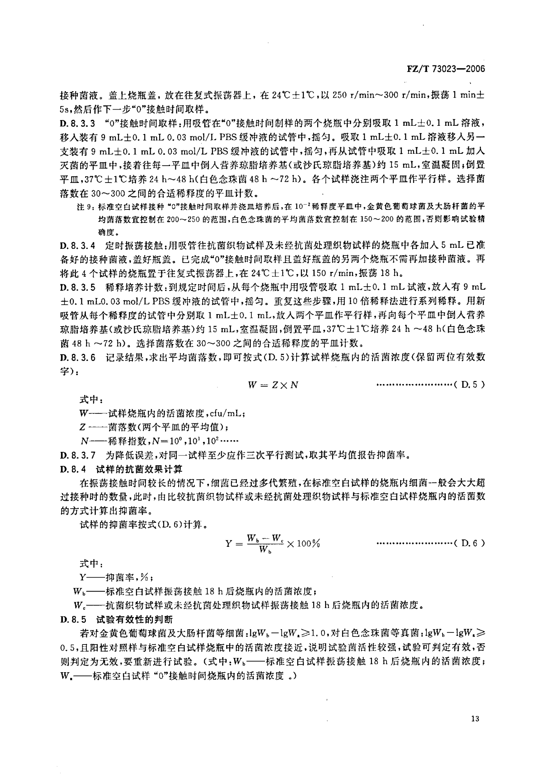 FZ∕T 73023—2006 抗菌针织品_16.png