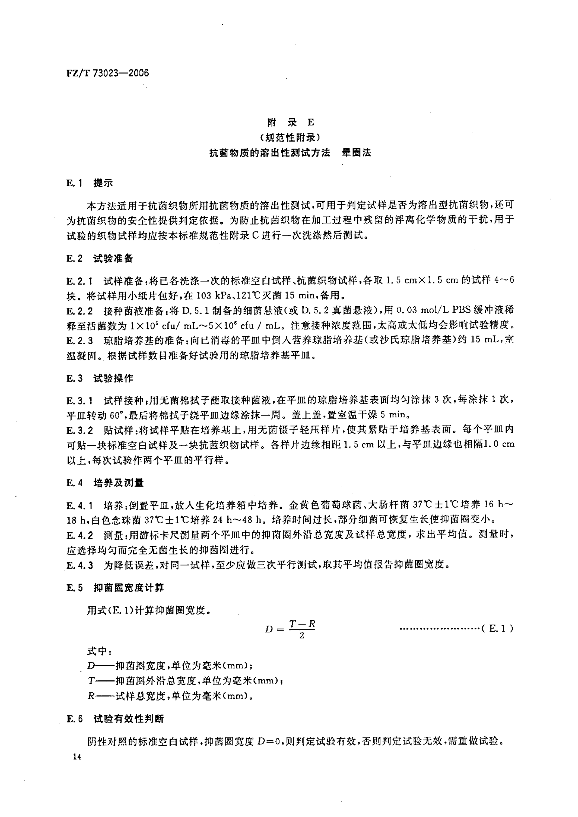 FZ∕T 73023—2006 抗菌针织品_17.png