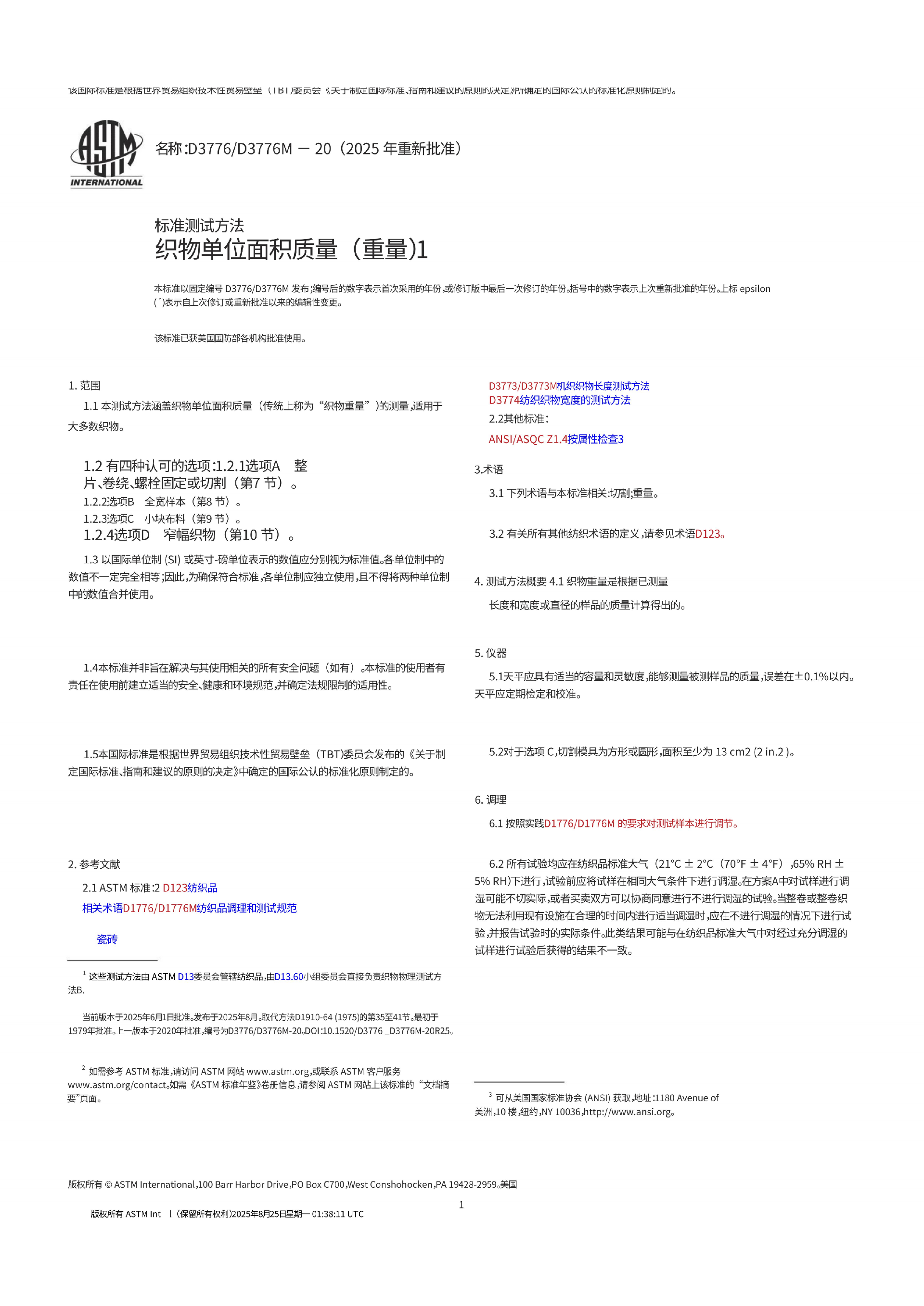 中文翻译版 ASTM D3776-D3776M-20(2025)_01.png