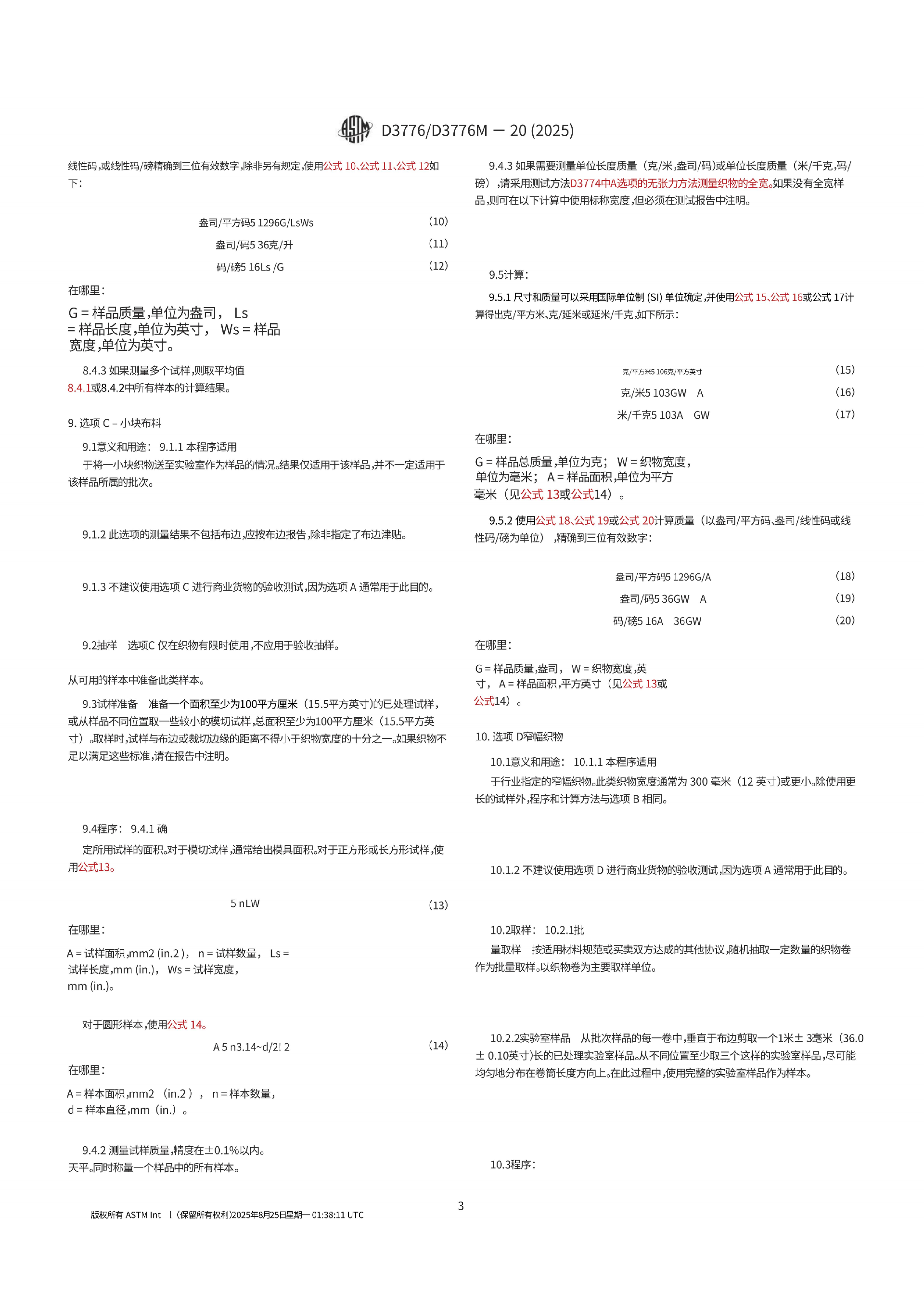 中文翻译版 ASTM D3776-D3776M-20(2025)_03.png