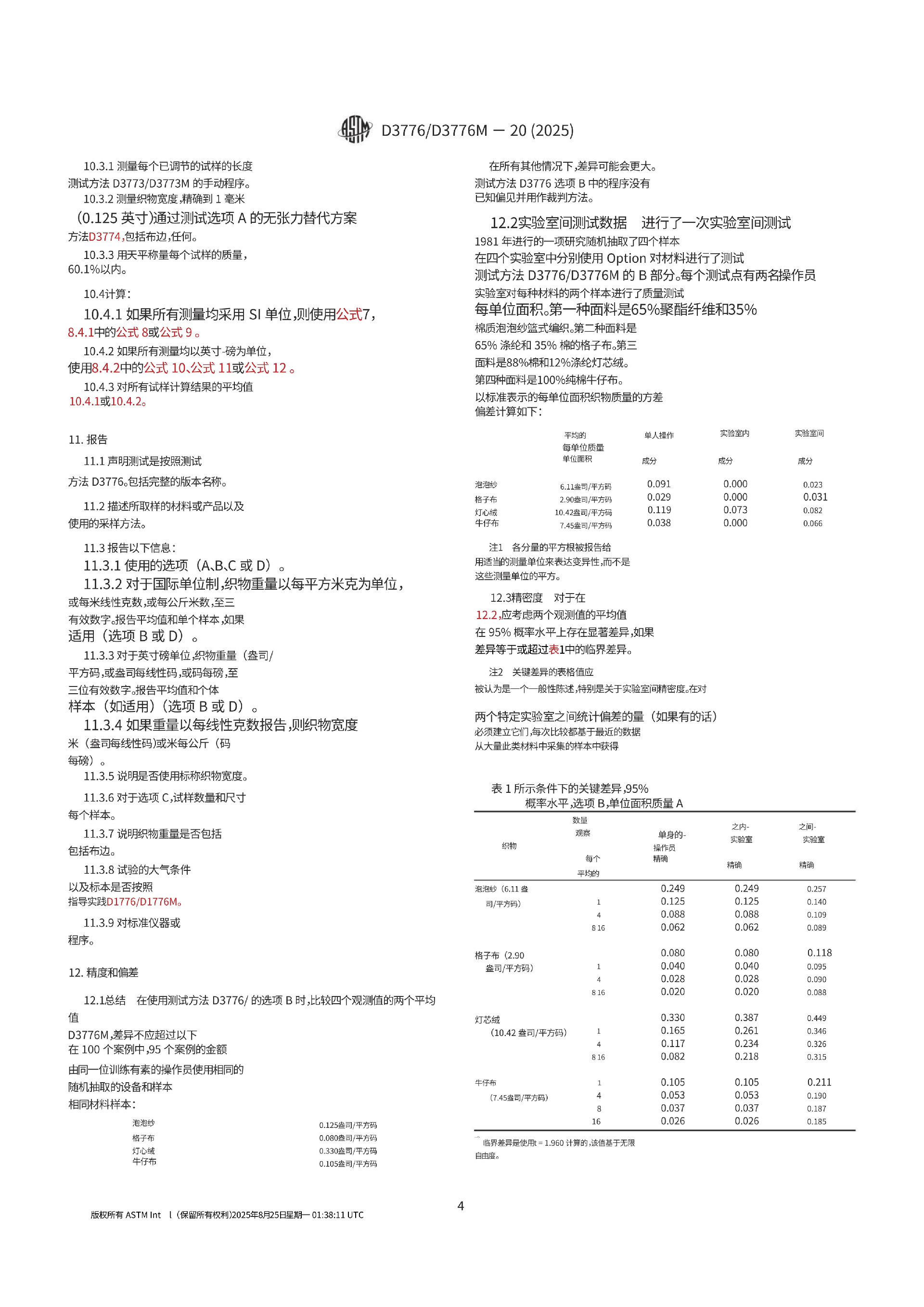 中文翻译版 ASTM D3776-D3776M-20(2025)_04.png