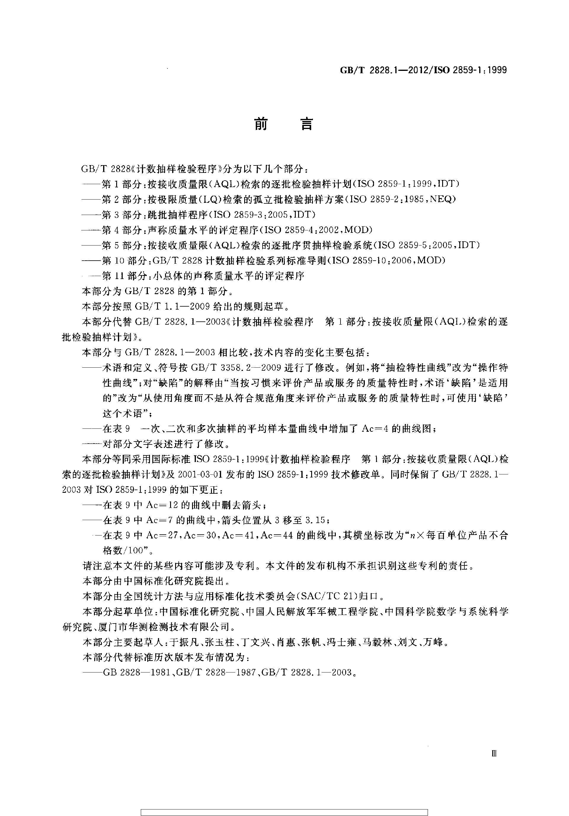 GBT 2828.1-2012 计数抽样检验程序 第1部分：按接收质量限(AQL)检索的逐批检验抽样计划_page-0004.jpg