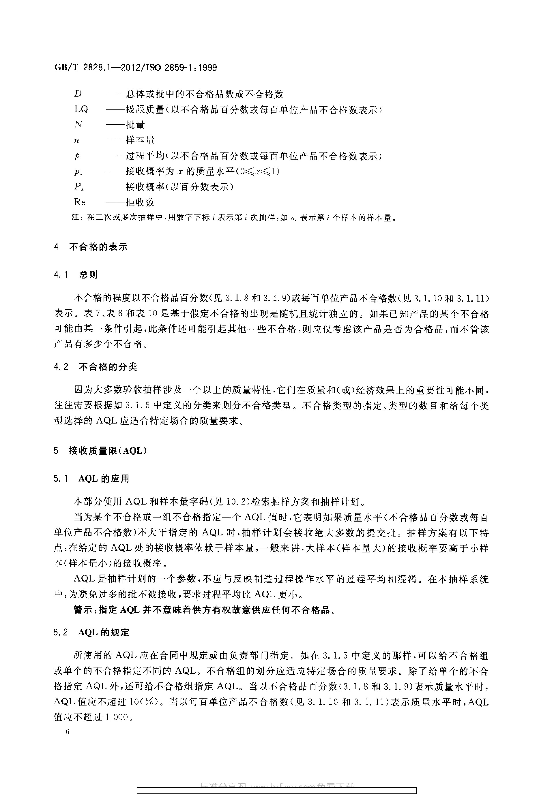 GBT 2828.1-2012 计数抽样检验程序 第1部分：按接收质量限(AQL)检索的逐批检验抽样计划_page-0010.jpg