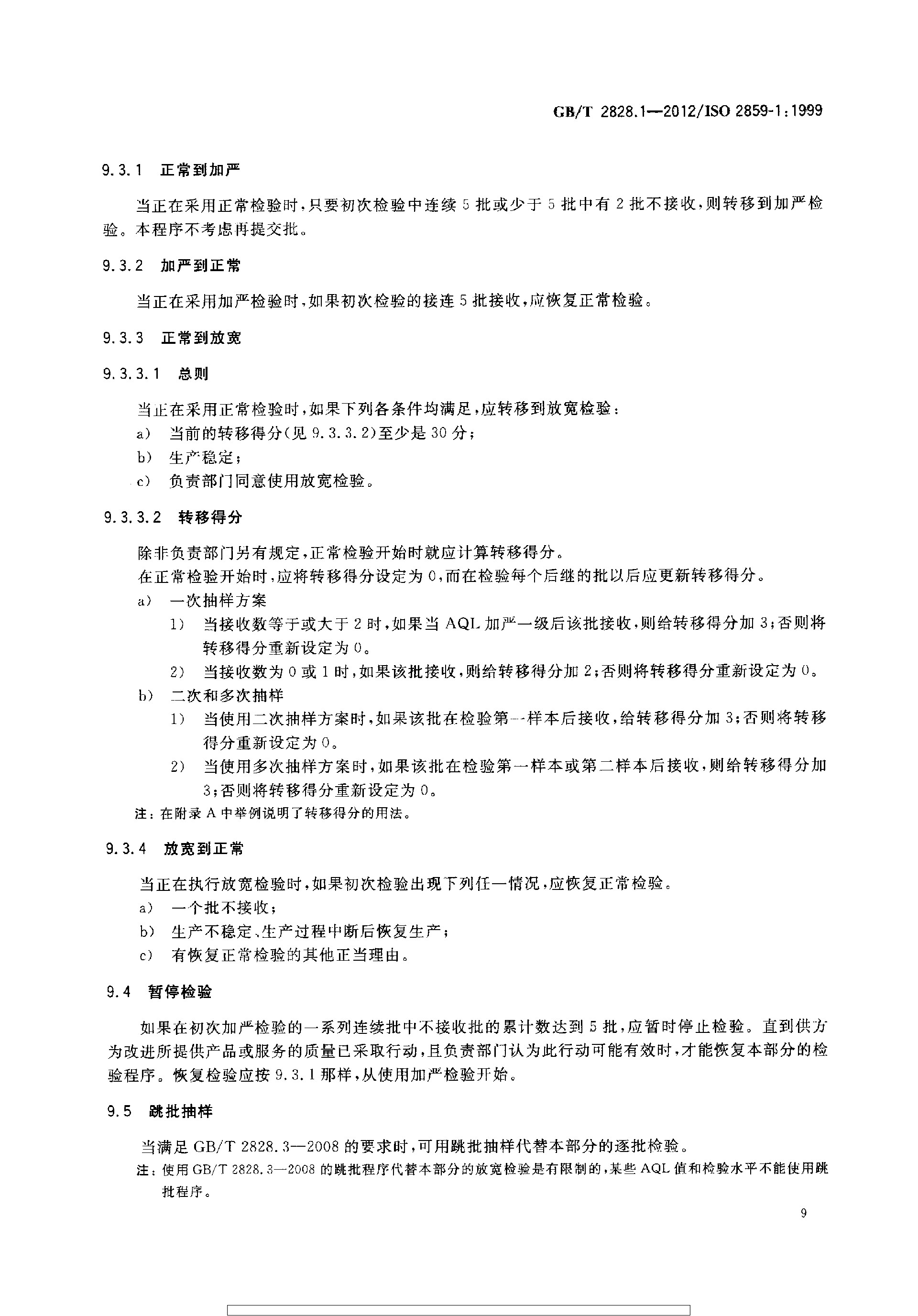 GBT 2828.1-2012 计数抽样检验程序 第1部分：按接收质量限(AQL)检索的逐批检验抽样计划_page-0013.jpg