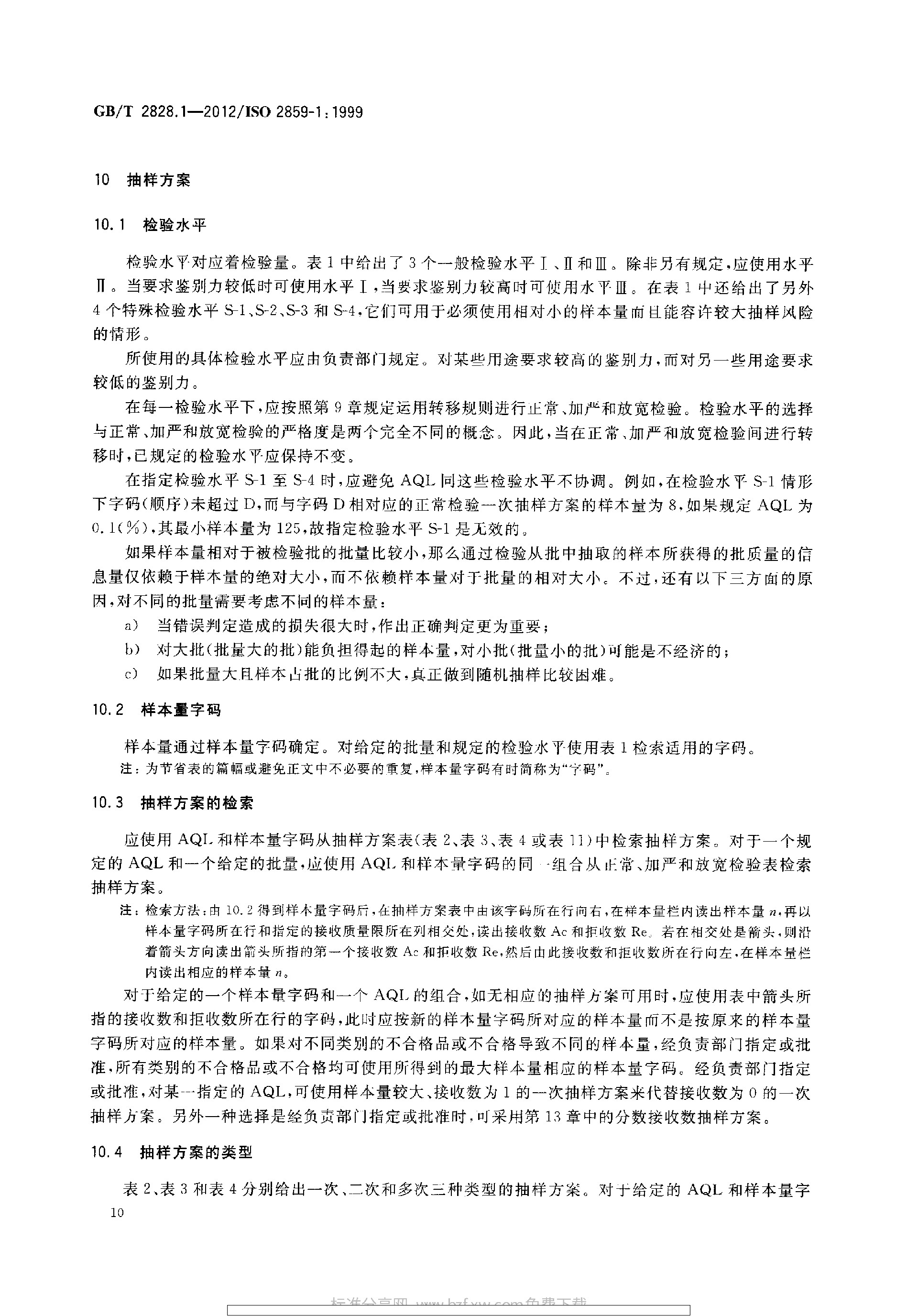 GBT 2828.1-2012 计数抽样检验程序 第1部分：按接收质量限(AQL)检索的逐批检验抽样计划_page-0014.jpg