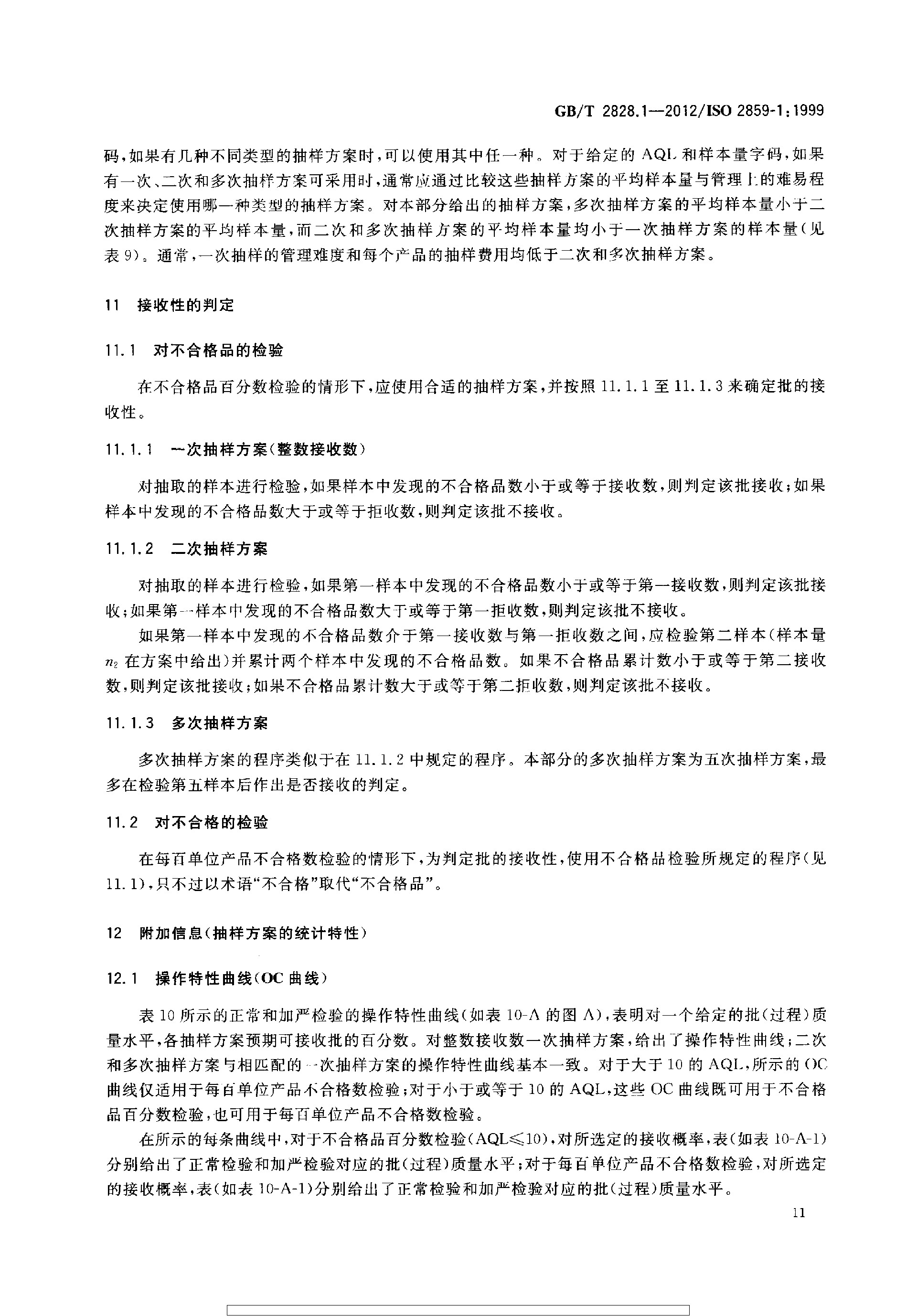 GBT 2828.1-2012 计数抽样检验程序 第1部分：按接收质量限(AQL)检索的逐批检验抽样计划_page-0015.jpg