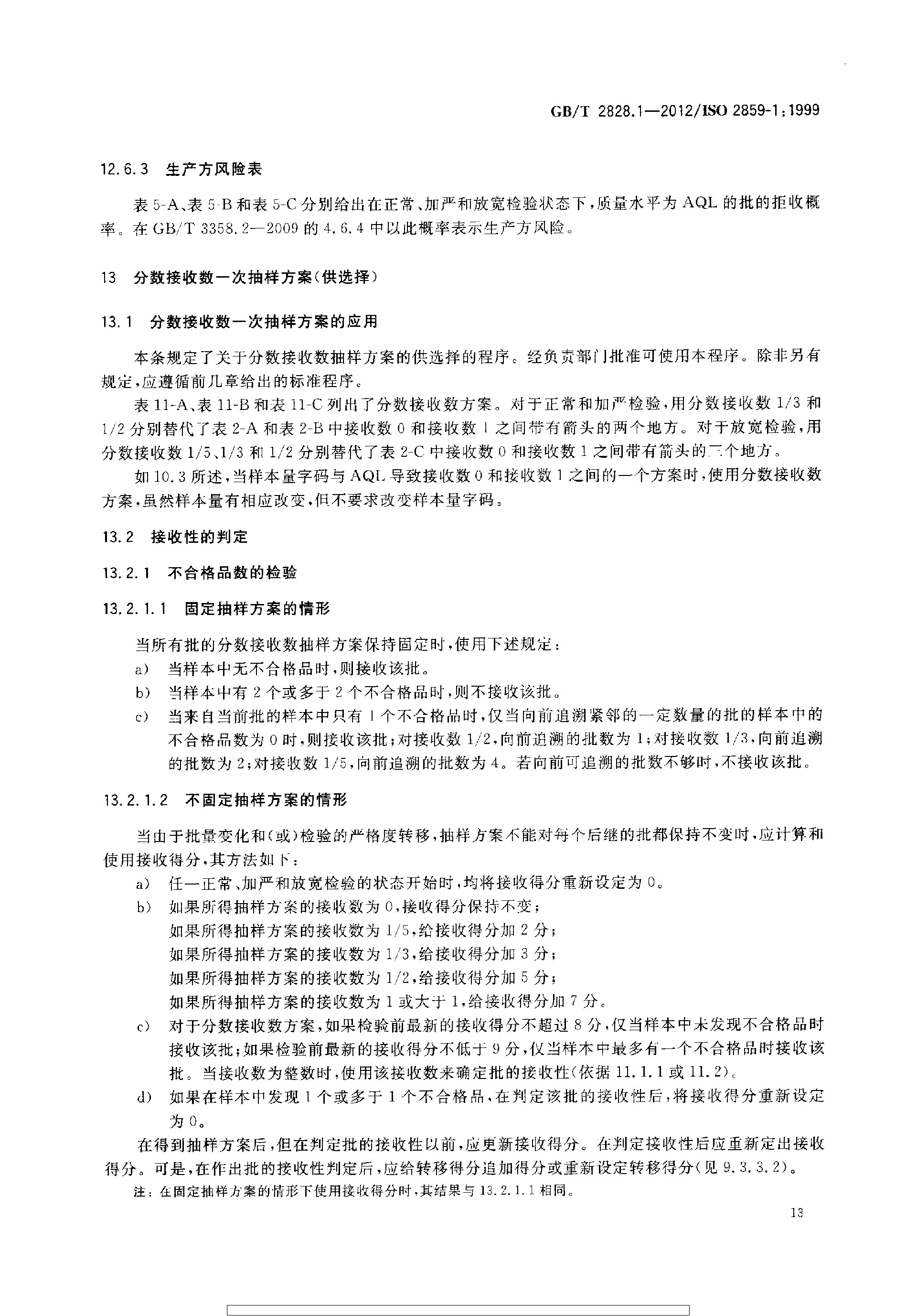 GBT 2828.1-2012 计数抽样检验程序 第1部分：按接收质量限(AQL)检索的逐批检验抽样计划_page-0017.jpg