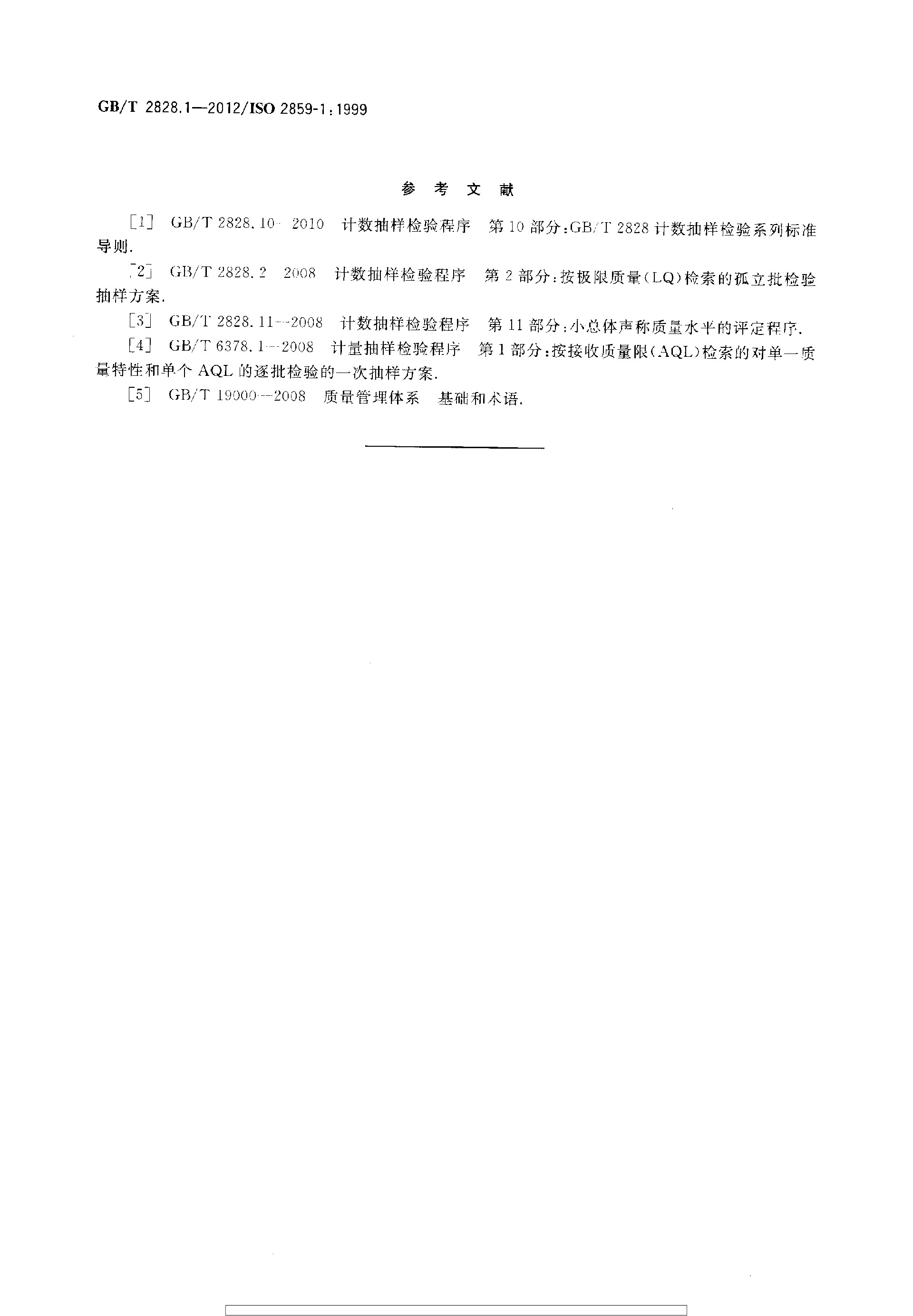 GBT 2828.1-2012 计数抽样检验程序 第1部分：按接收质量限(AQL)检索的逐批检验抽样计划_page-0086.jpg