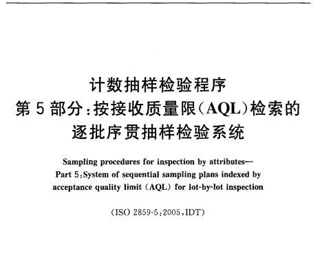 计数抽样检验程序 第5部分：按接收质量限（AQL）检索的逐批序贯抽样检验系统GBT 2828.5-2011